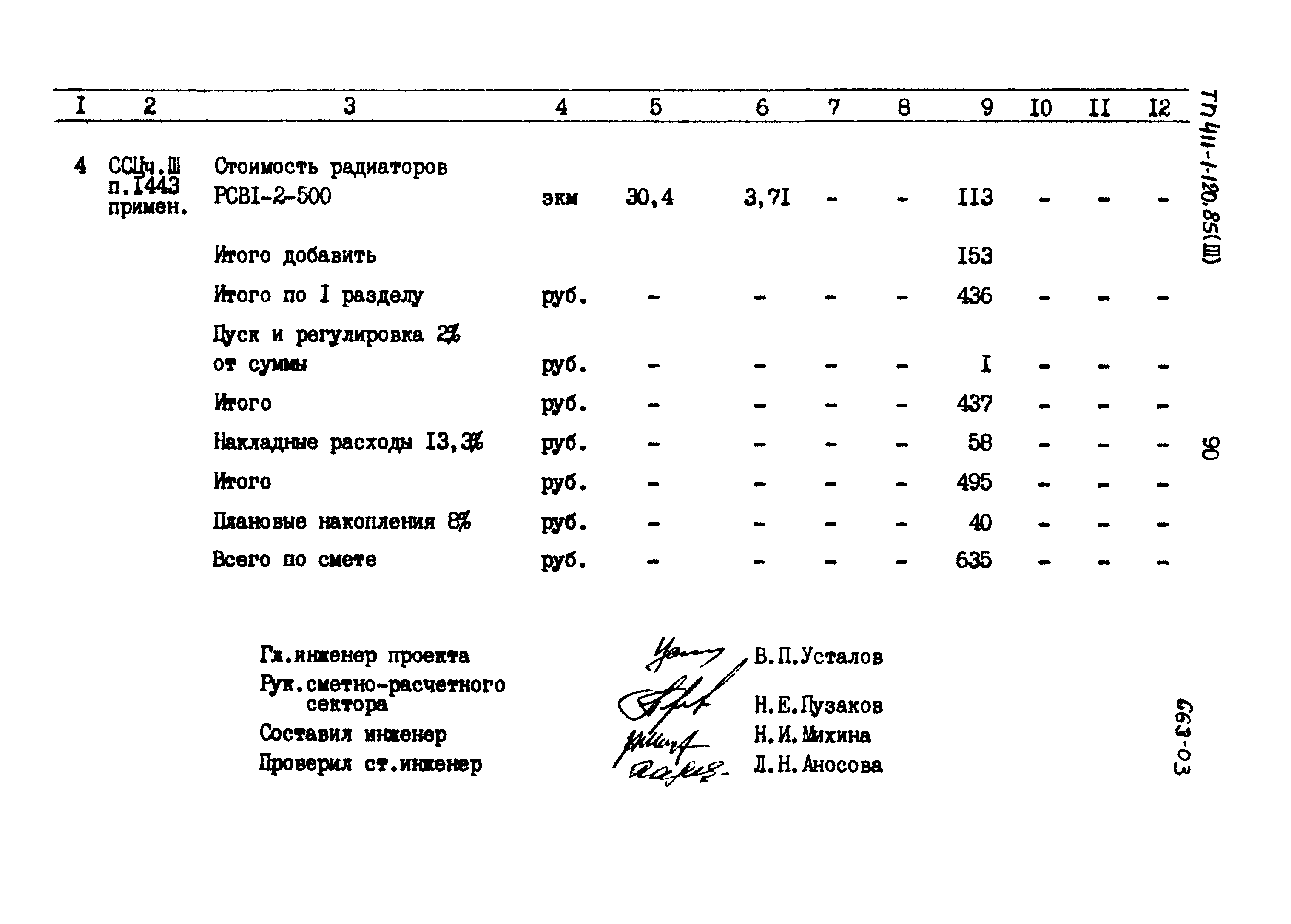 Типовой проект 411-1-120.85