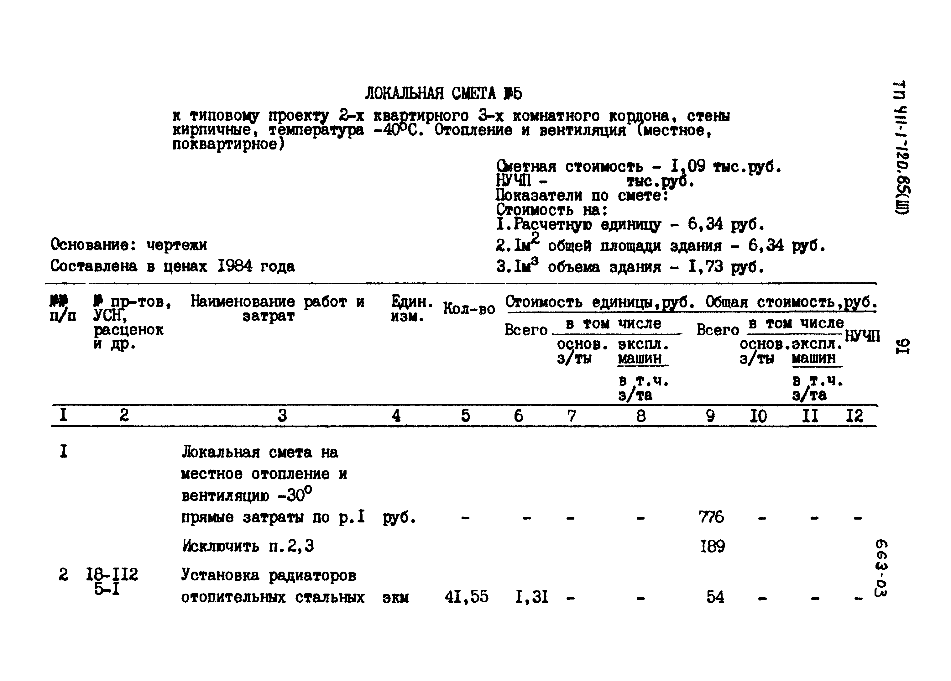 Типовой проект 411-1-120.85