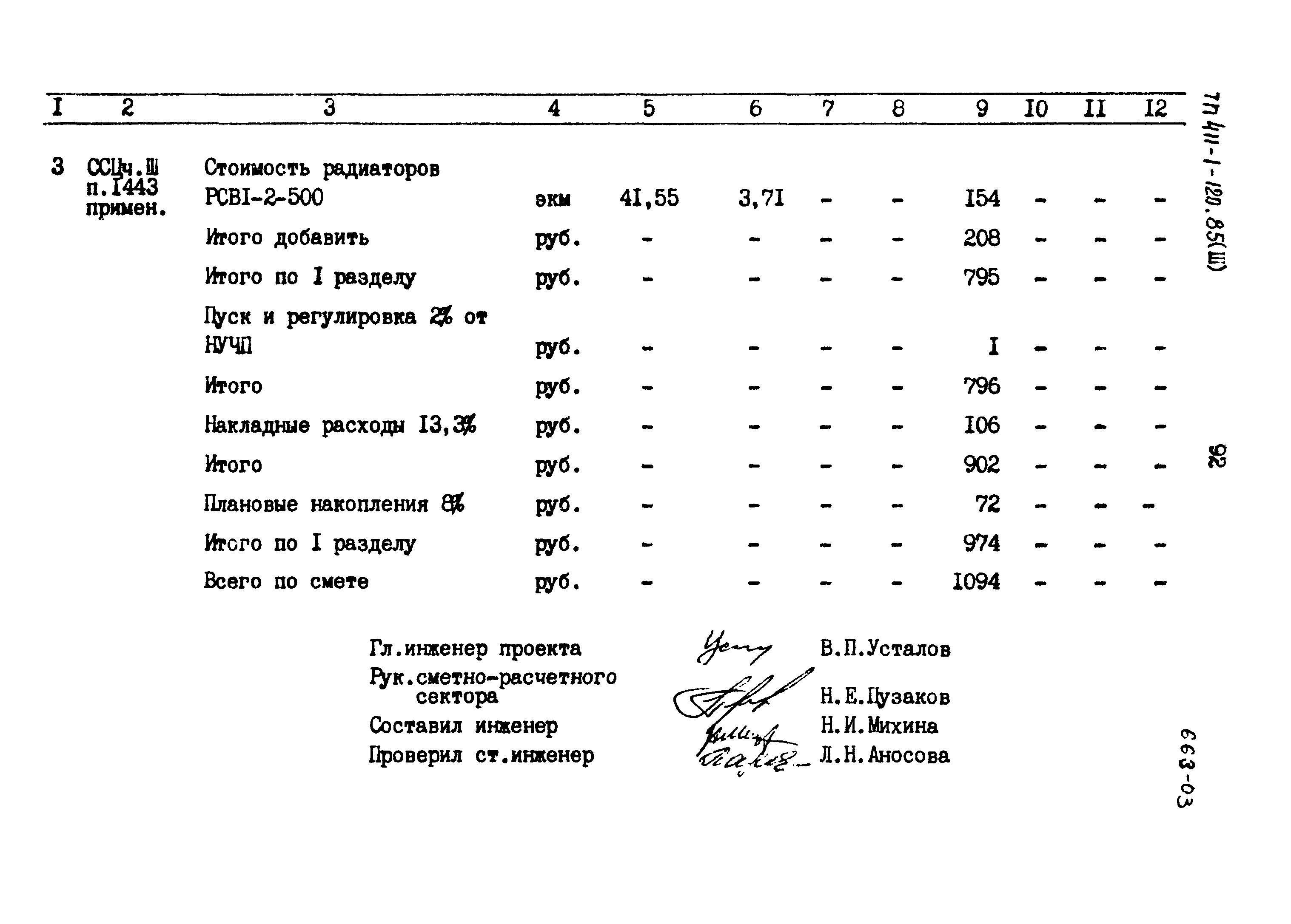 Типовой проект 411-1-120.85