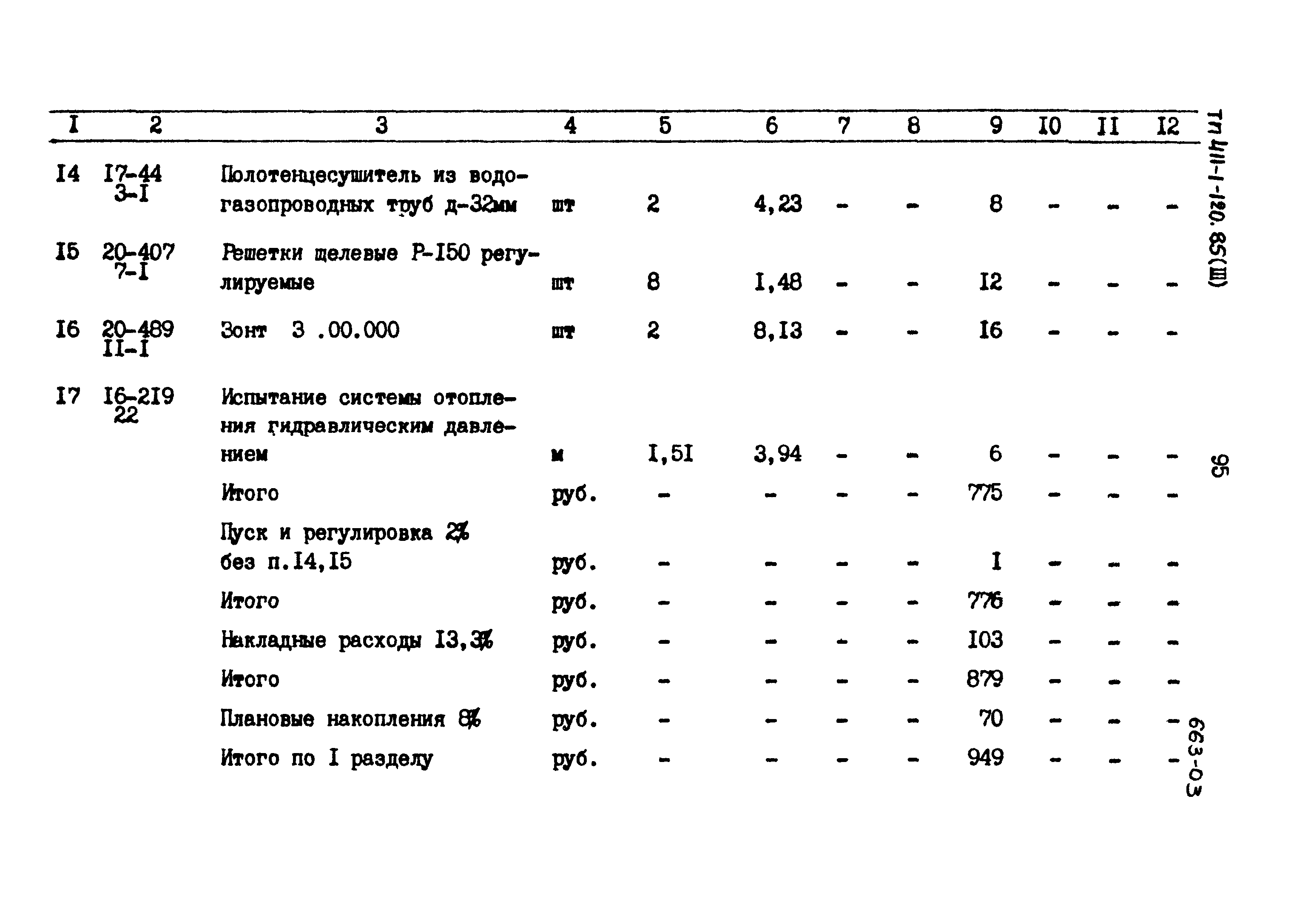 Типовой проект 411-1-120.85