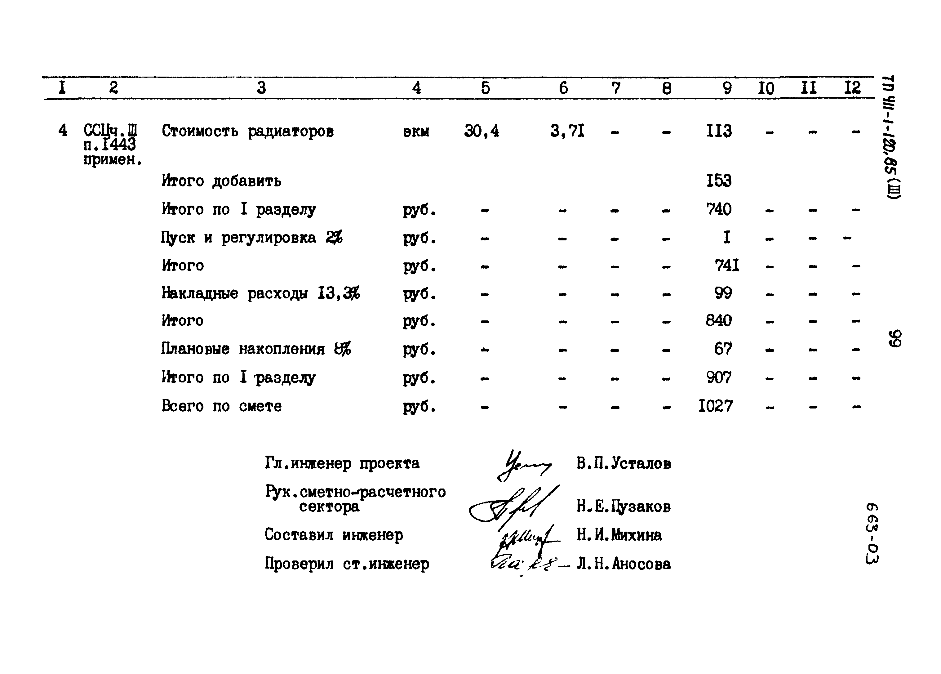 Типовой проект 411-1-120.85