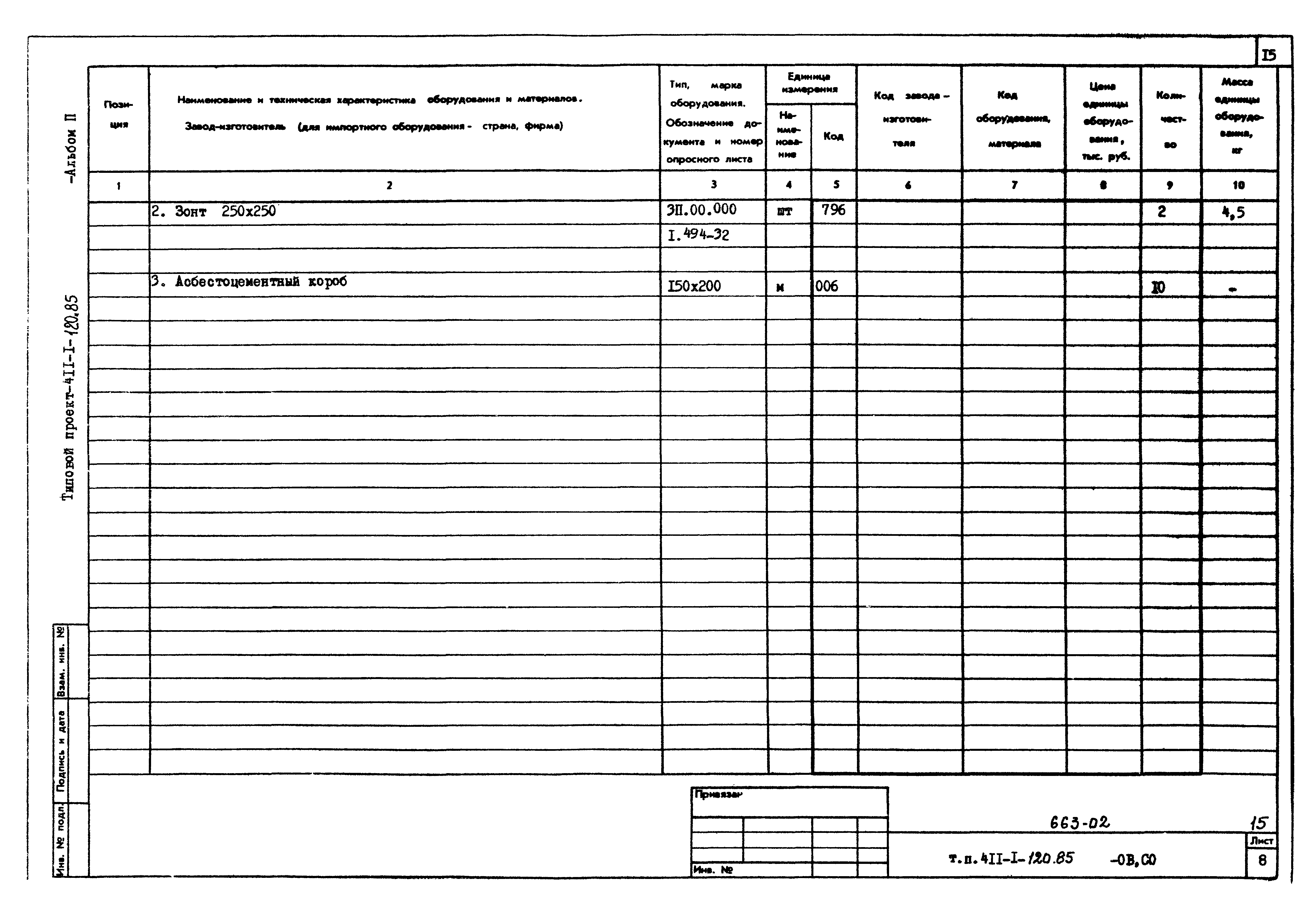 Типовой проект 411-1-120.85