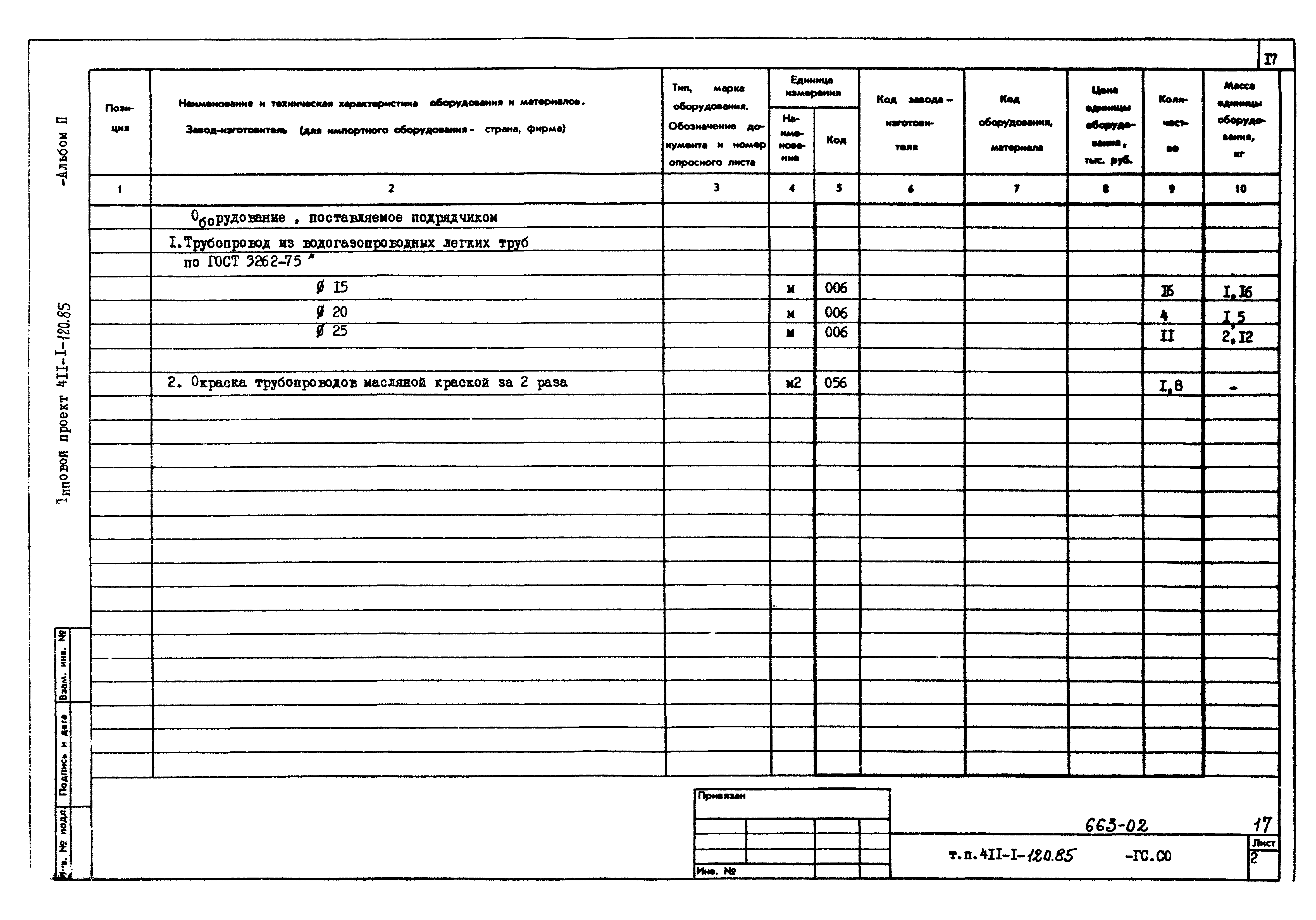 Типовой проект 411-1-120.85