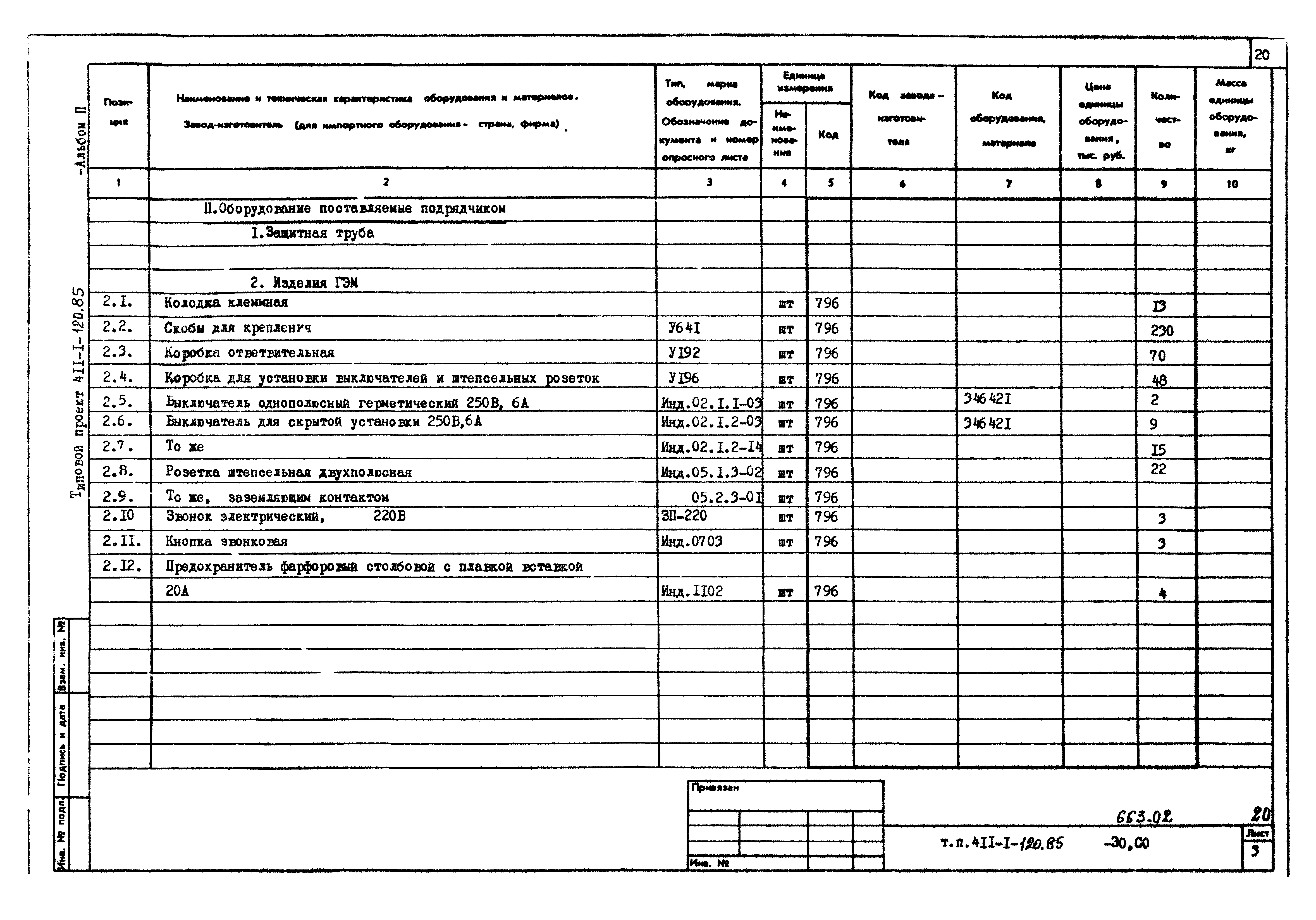 Типовой проект 411-1-120.85