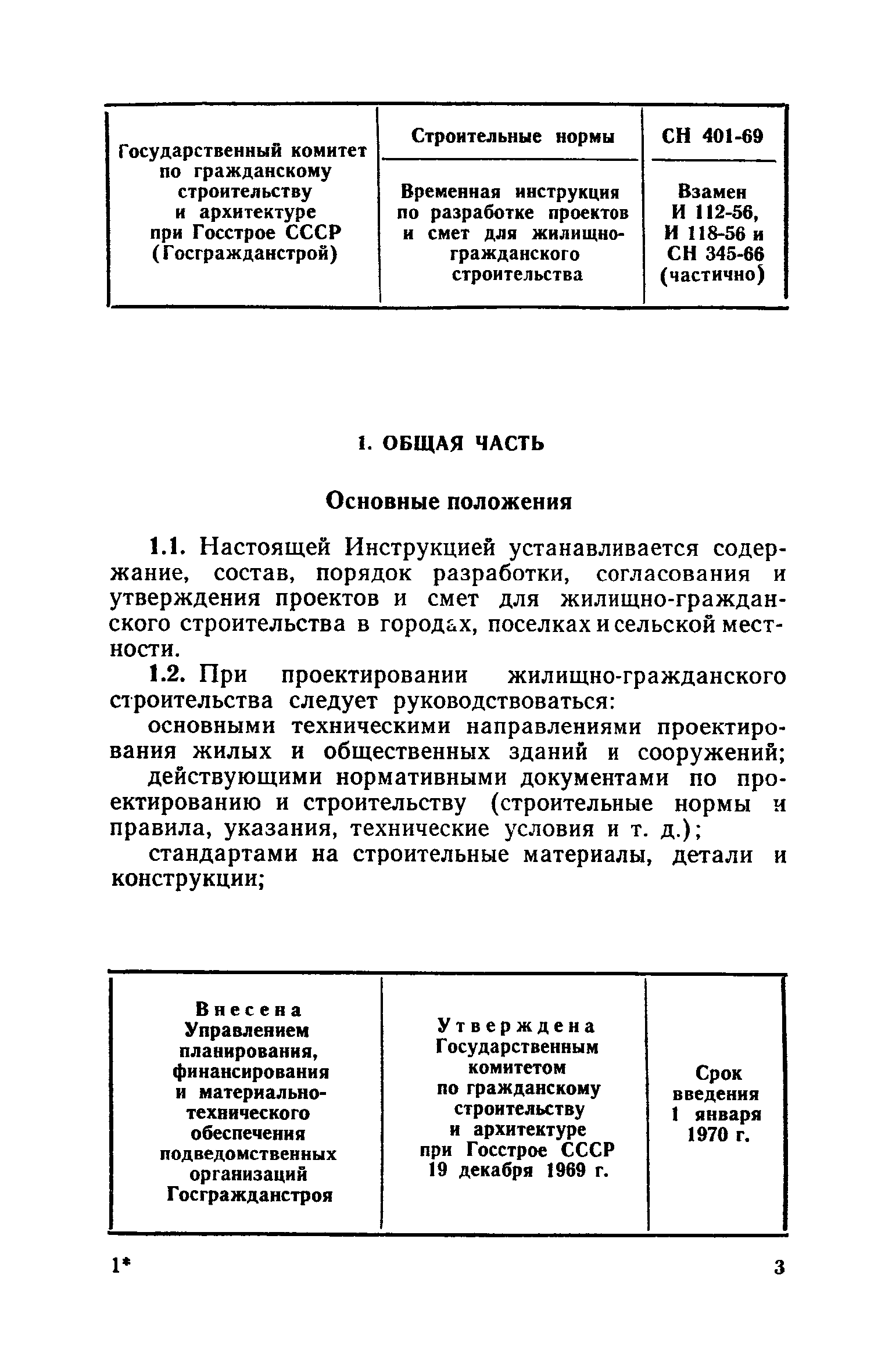 СН 401-69