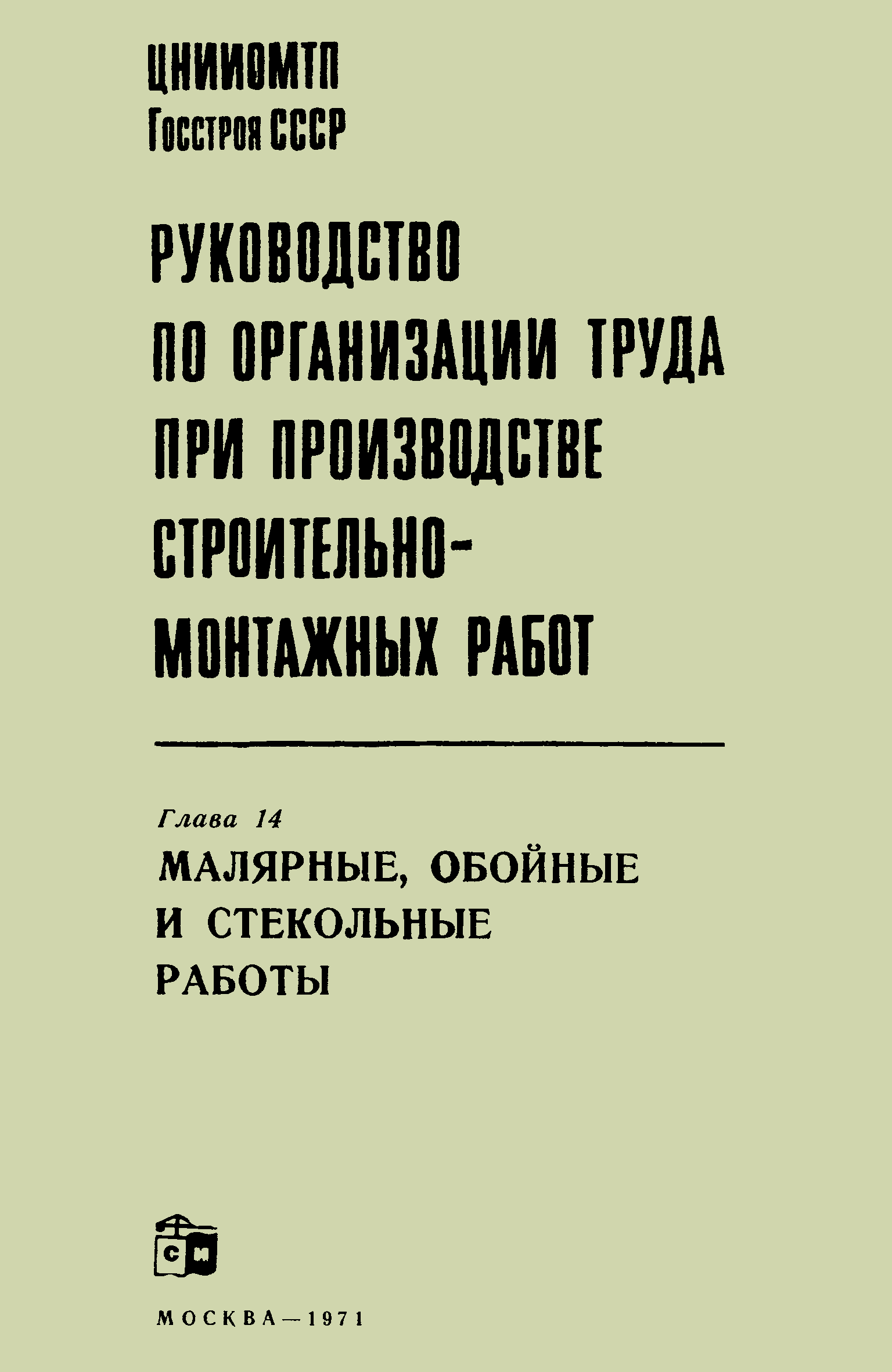 Скачать Руководство по организации труда при производстве  строительно-монтажных работ. Глава 14. Малярные, обойные и стекольные работы