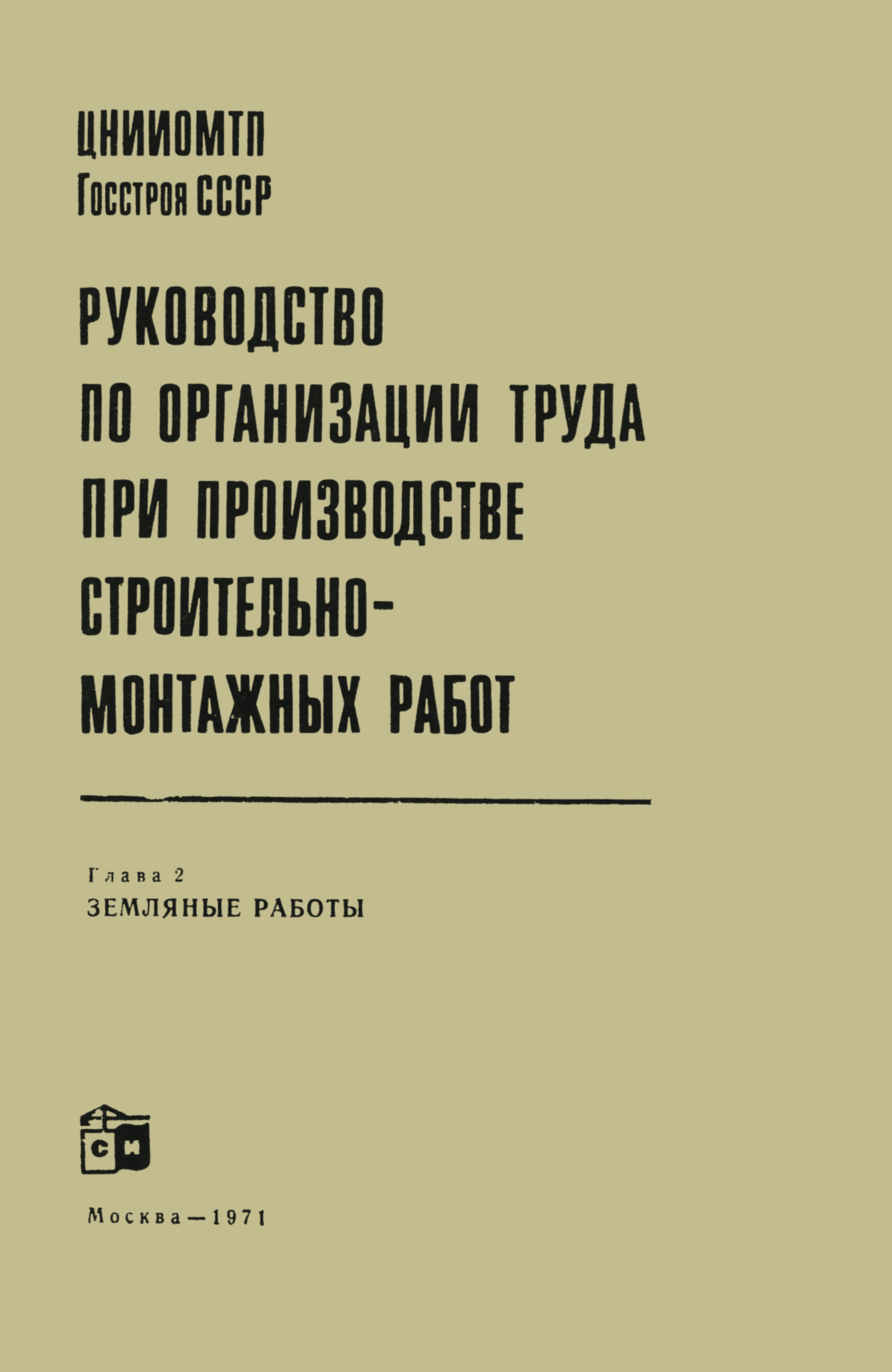 Скачать Руководство по организации труда при производстве  строительно-монтажных работ. Глава 2. Земляные работы