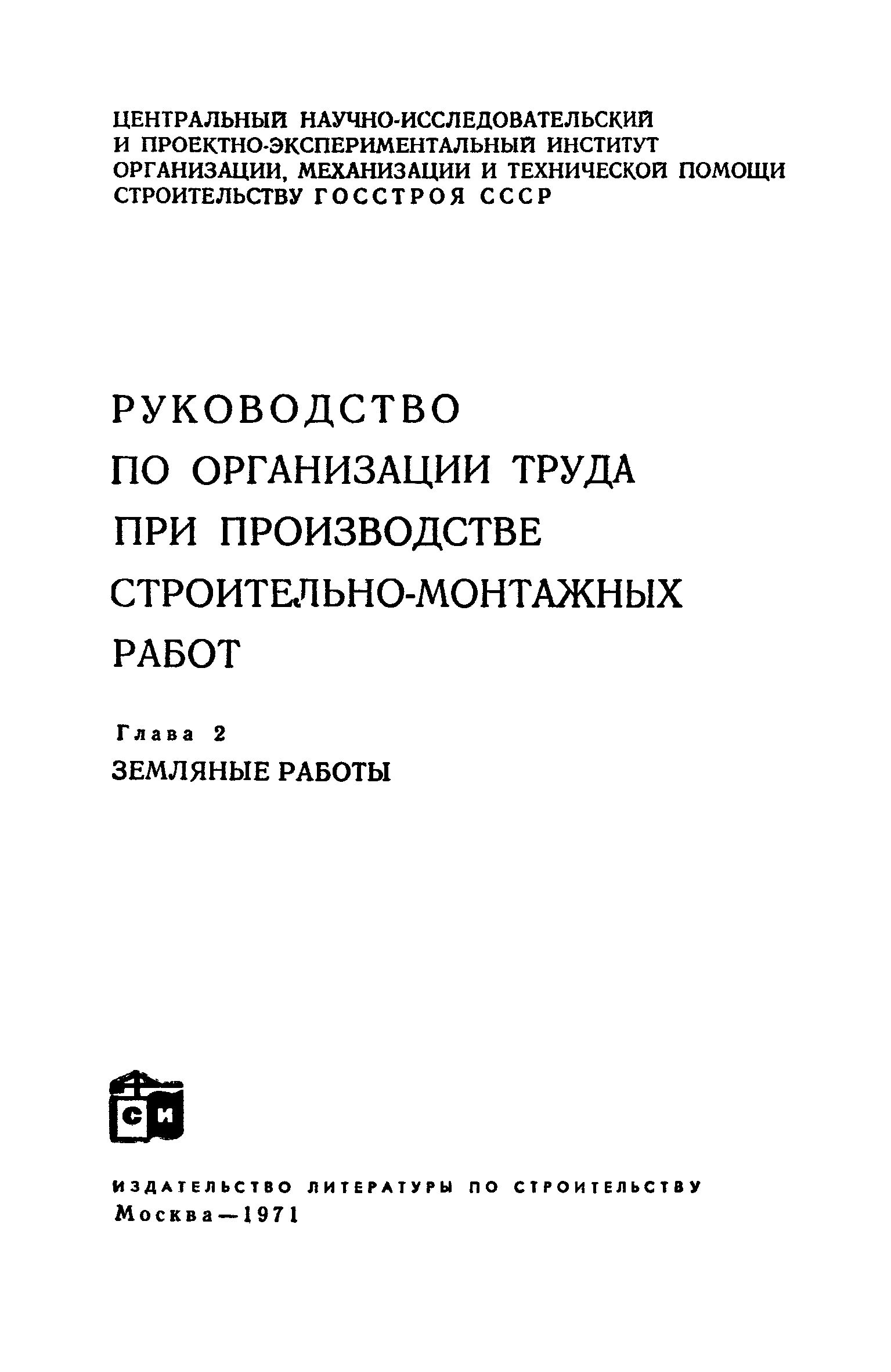 Скачать Руководство по организации труда при производстве  строительно-монтажных работ. Глава 2. Земляные работы