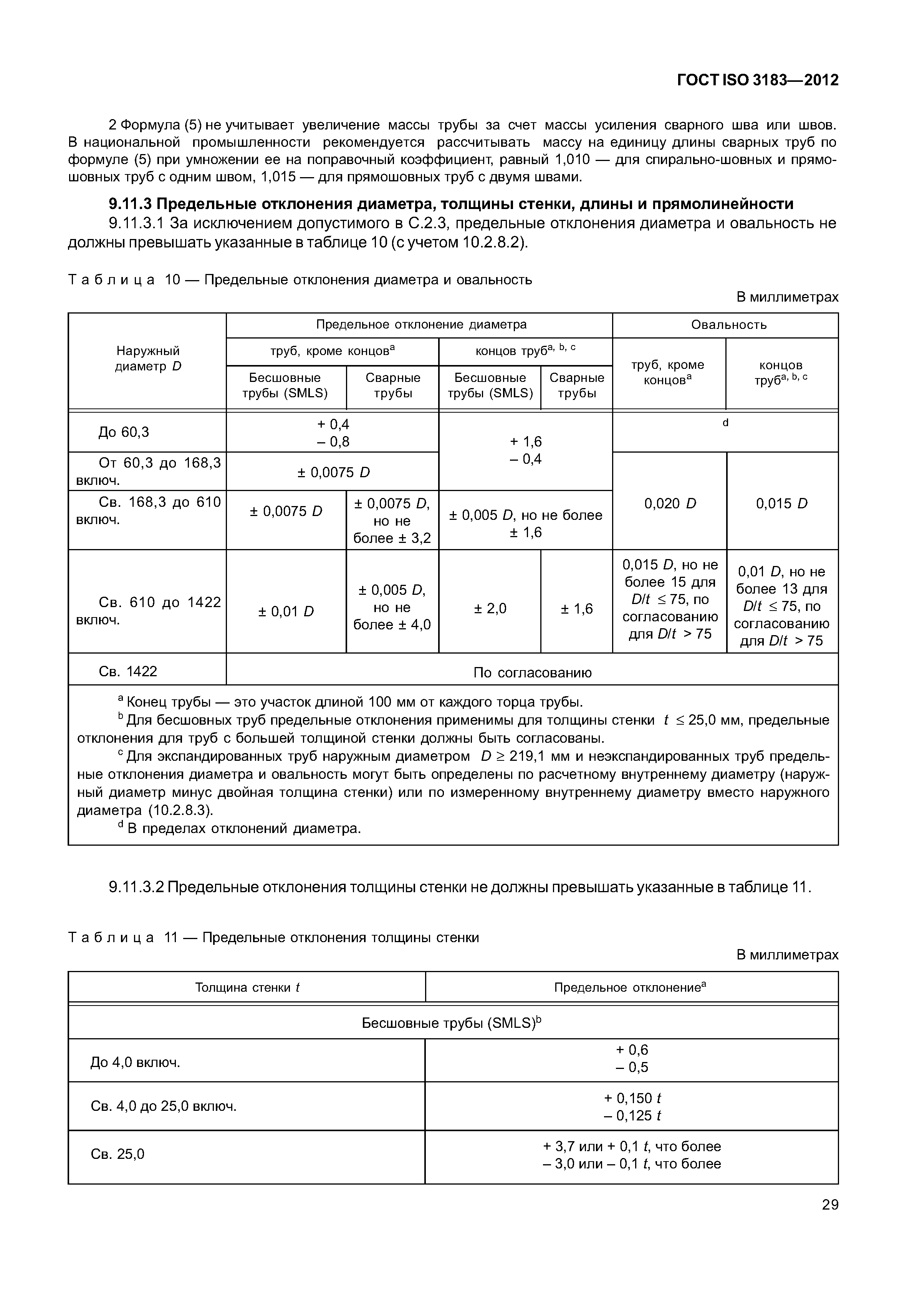 ГОСТ ISO 3183-2012