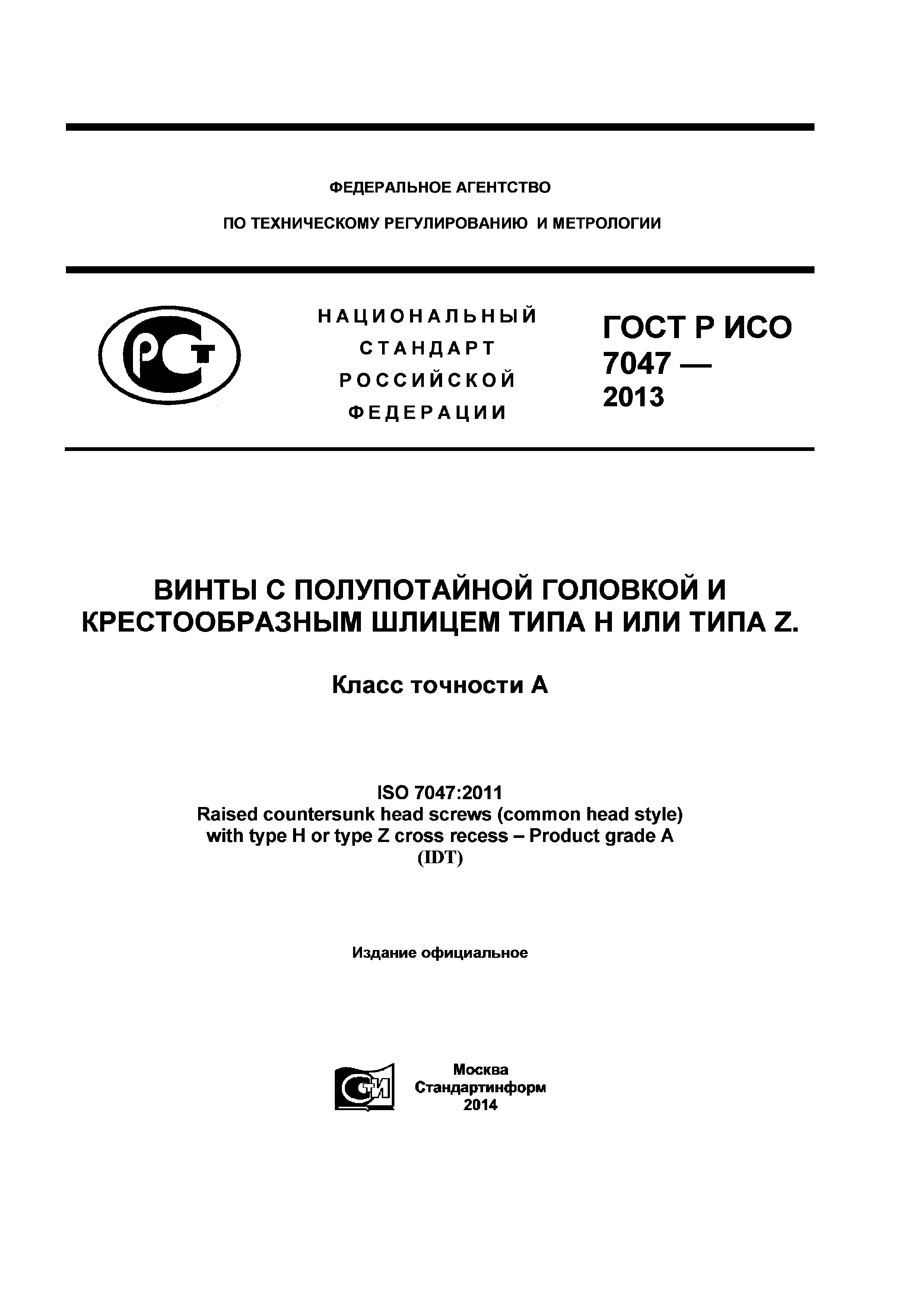 ГОСТ Р ИСО 7047-2013