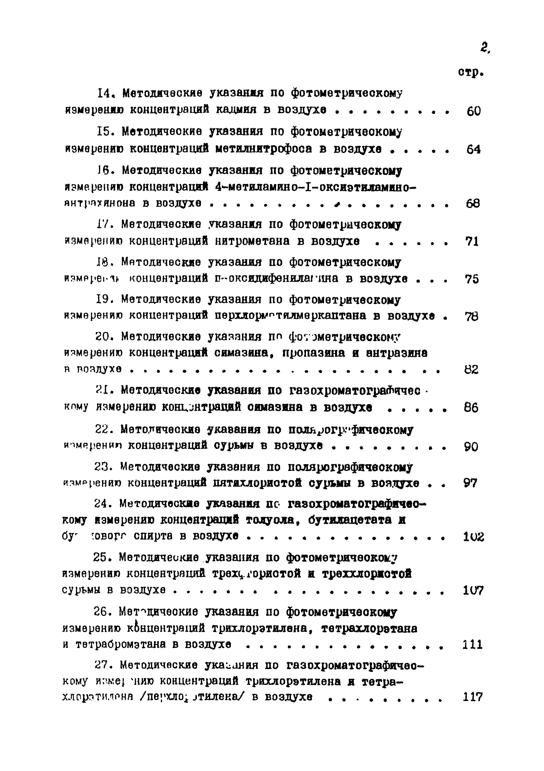 МУ 2749-83