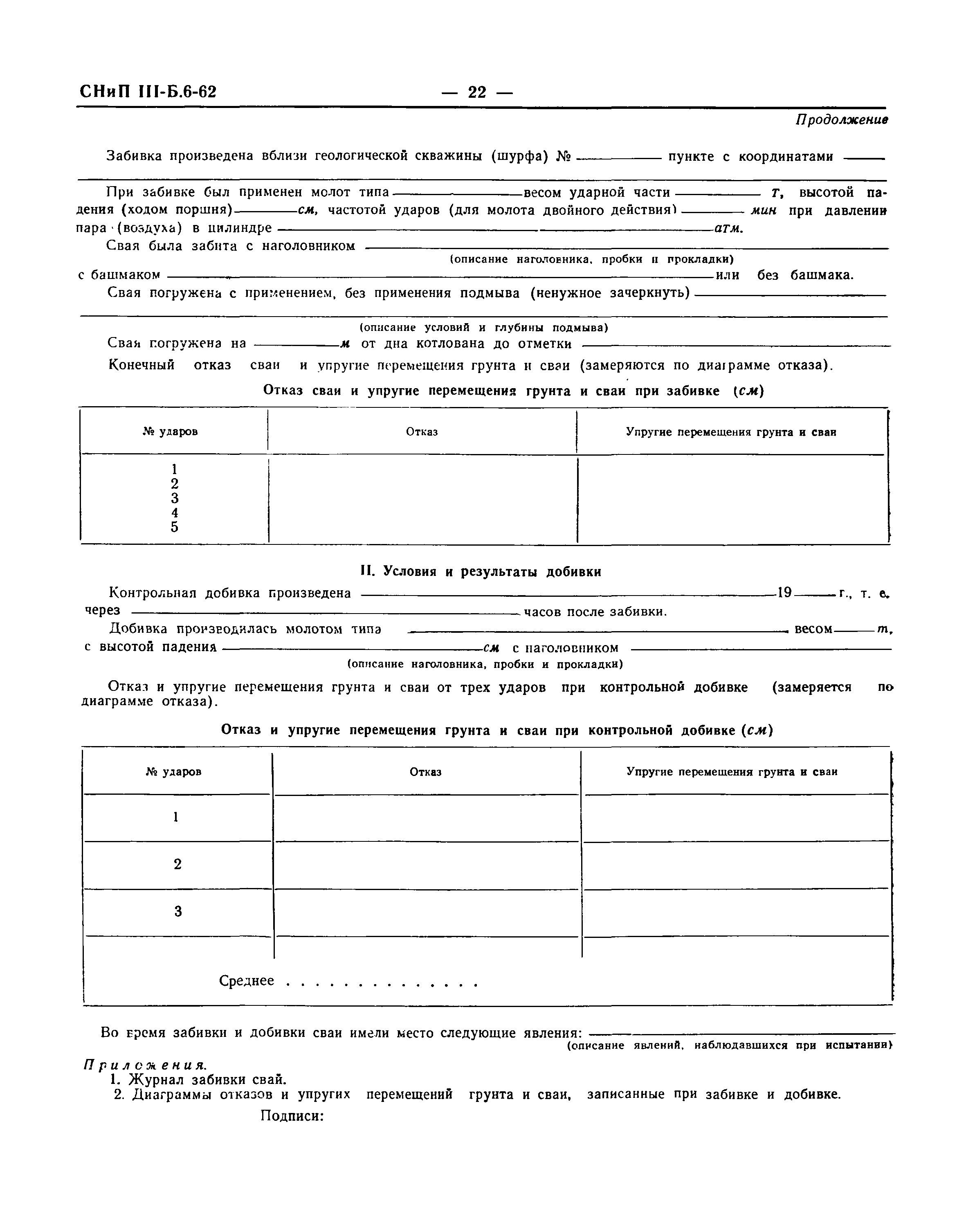 Скачать СНиП III-Б.6-62* Фундаменты и опоры из свай и оболочек. Шпунтовые  ограждения. Правила производства и приемки работ