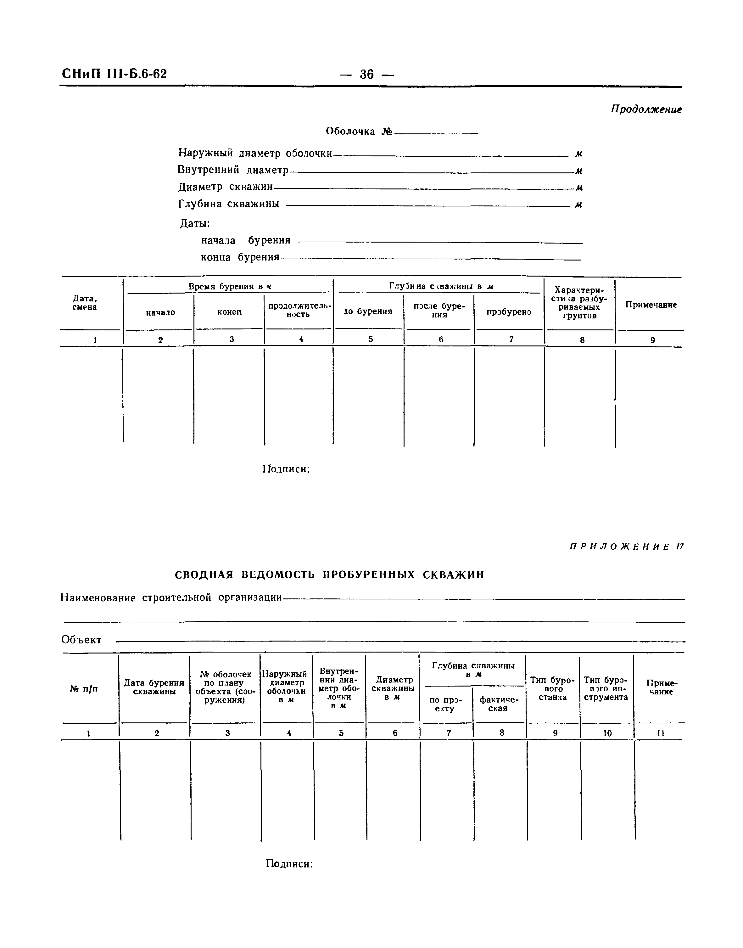 СНиП III-Б.6-62*