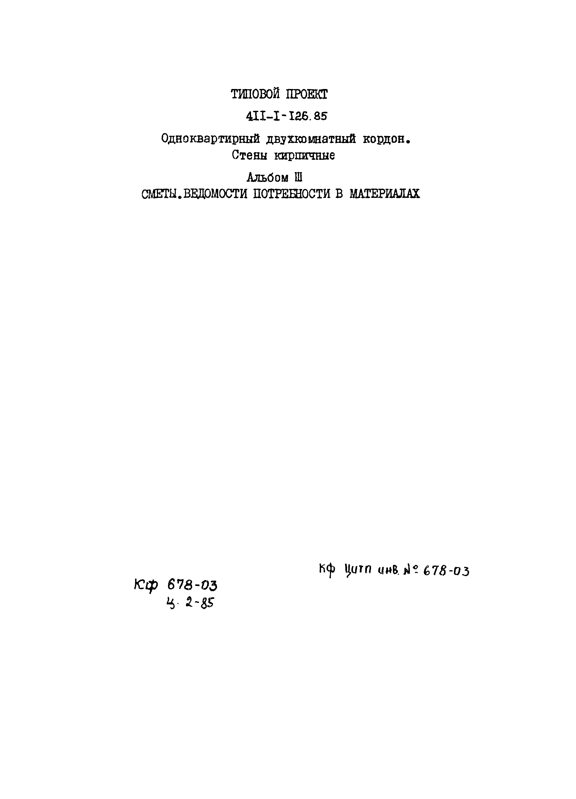 Типовой проект 411-1-126.85