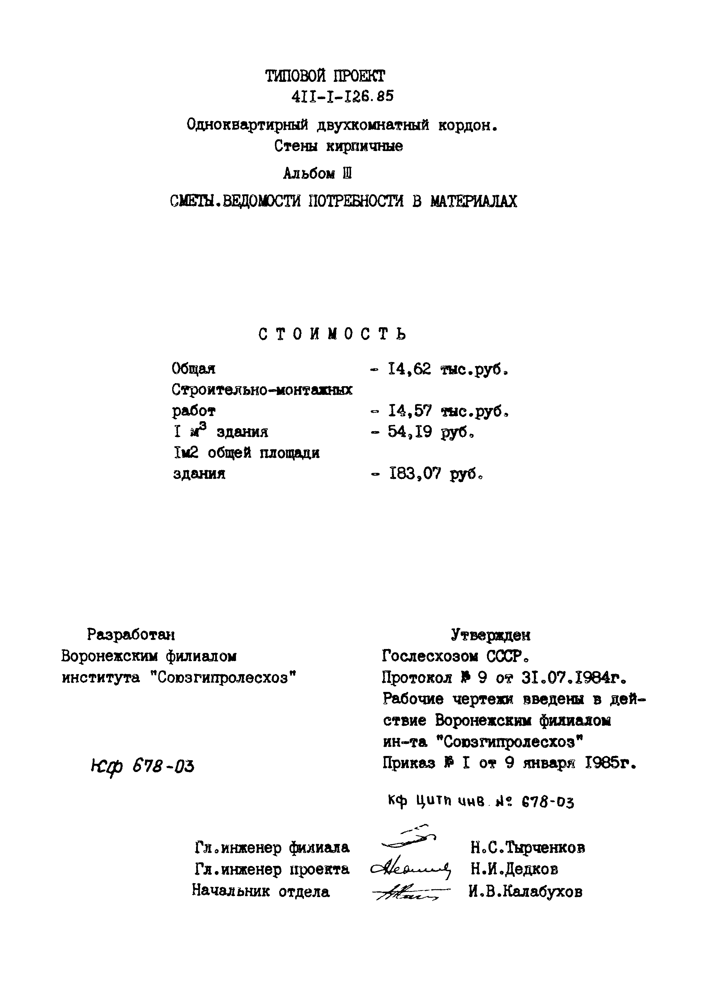 Типовой проект 411-1-126.85