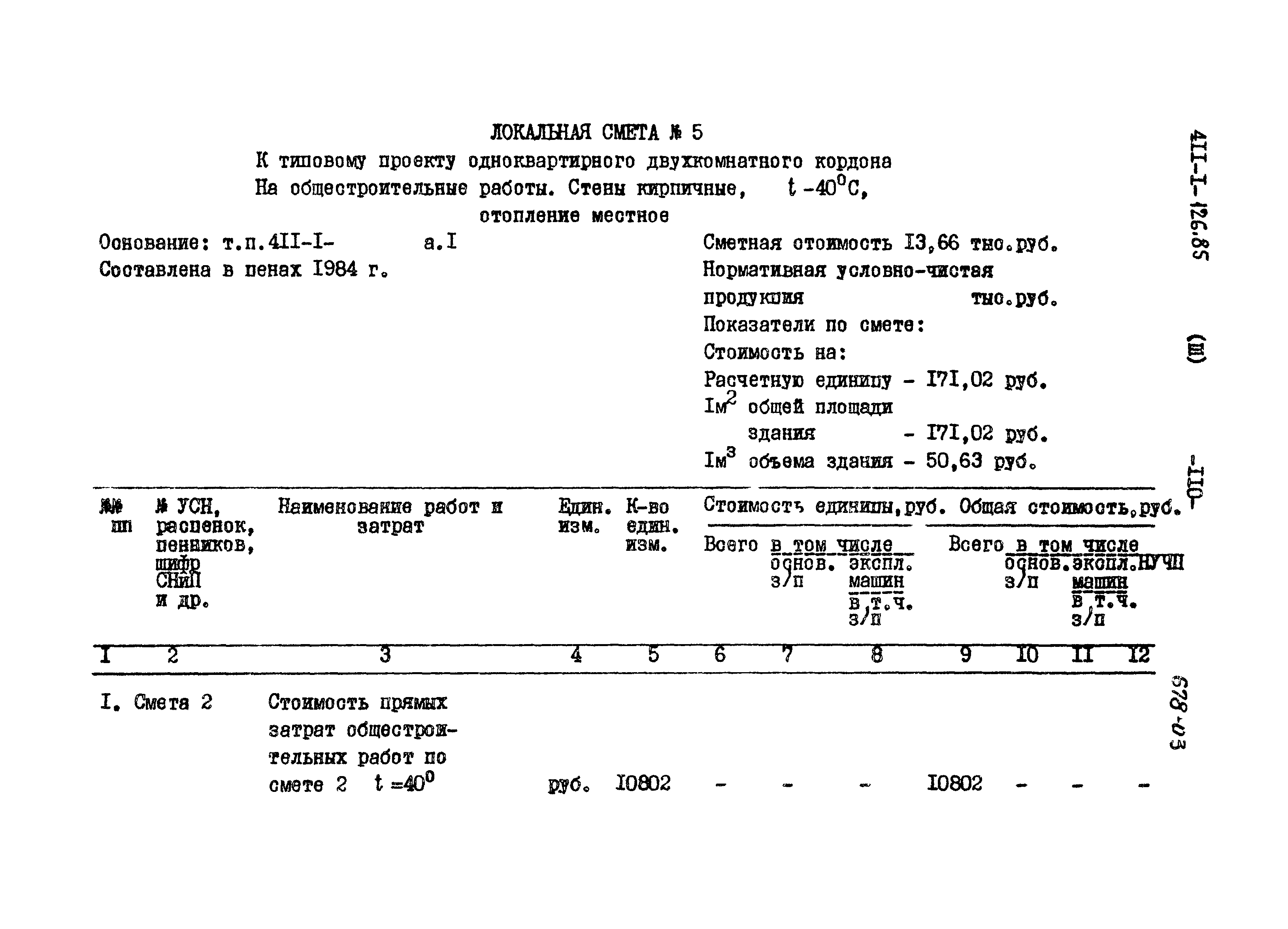 Типовой проект 411-1-126.85