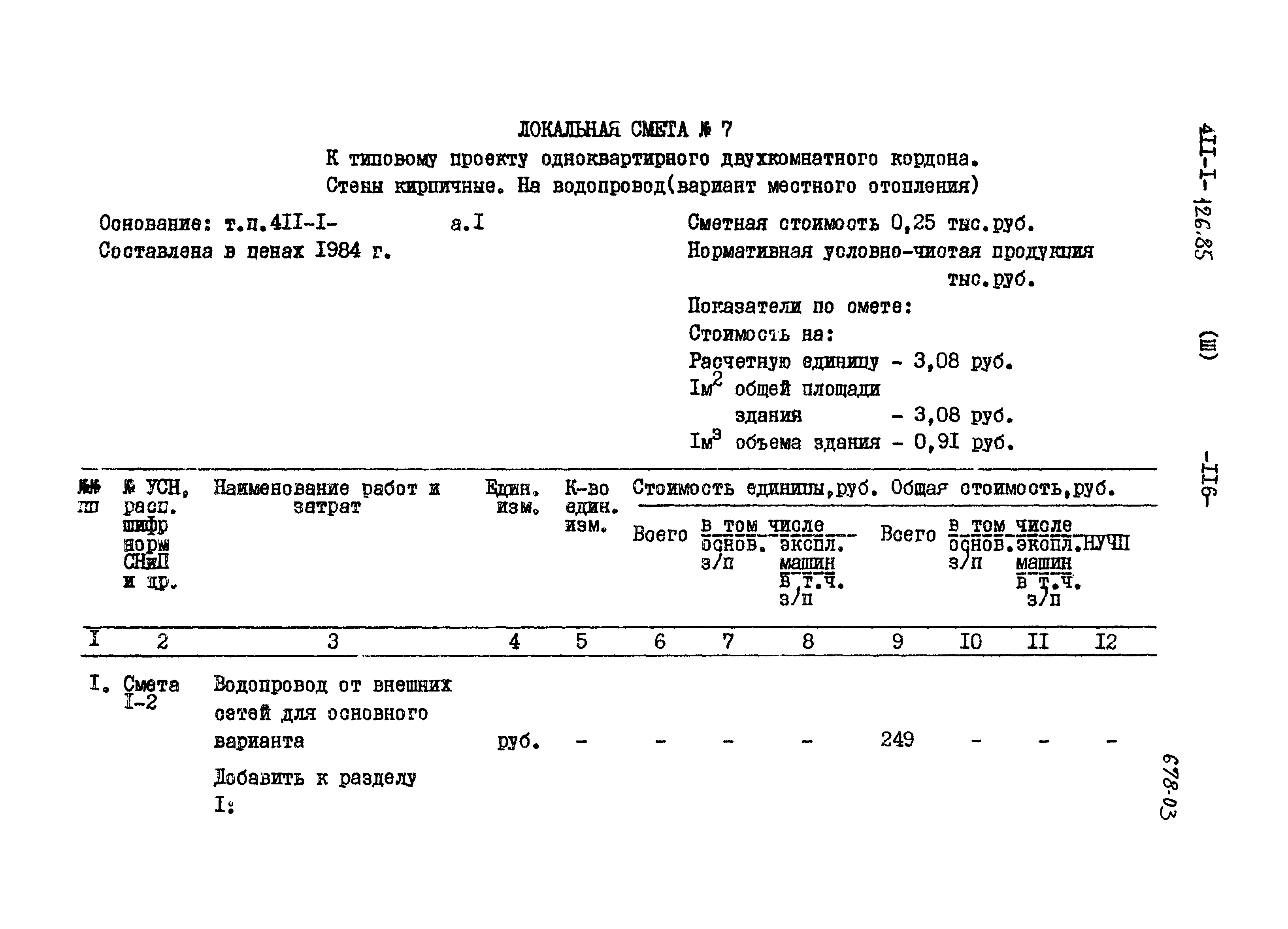 Типовой проект 411-1-126.85