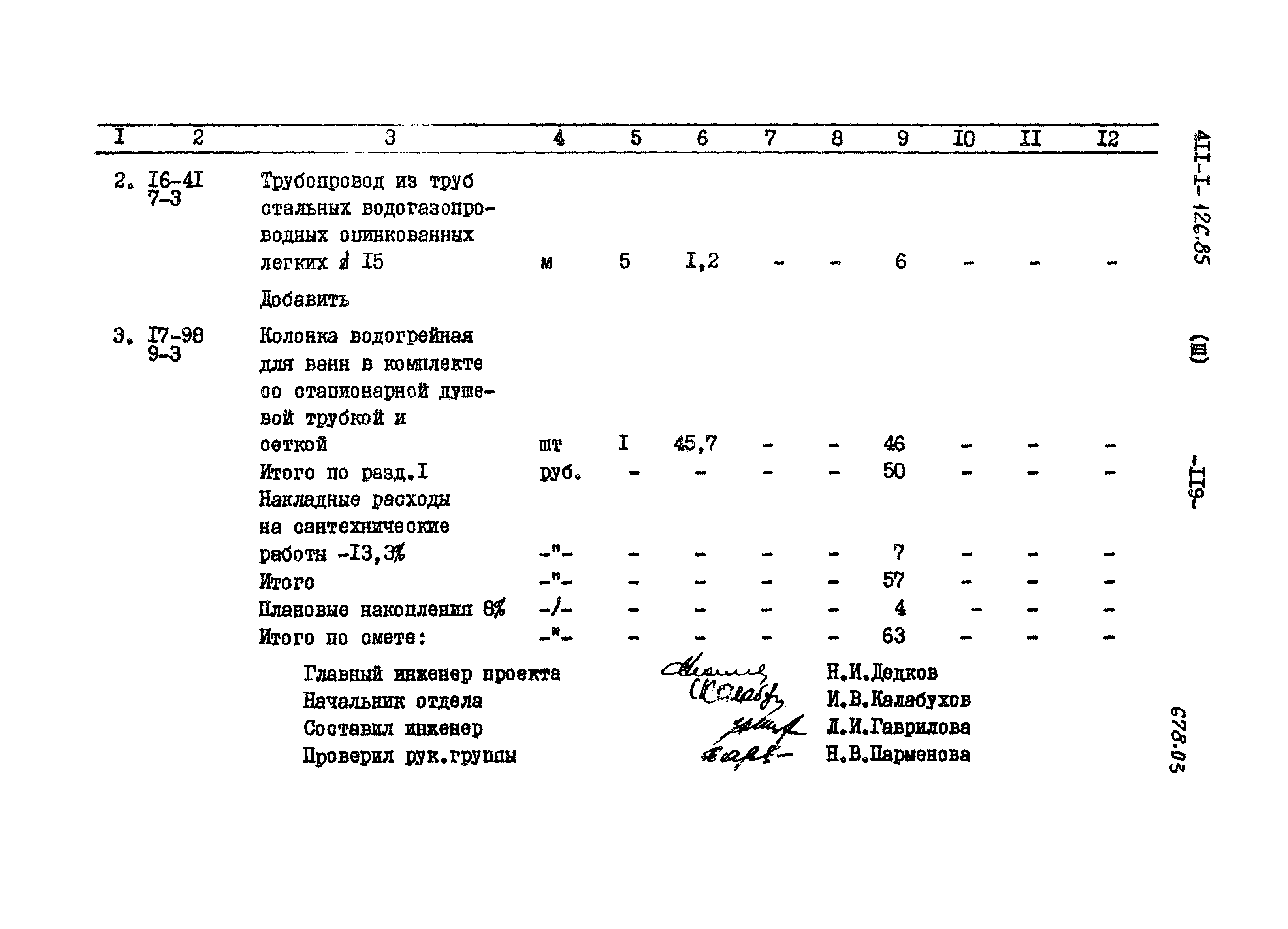 Типовой проект 411-1-126.85