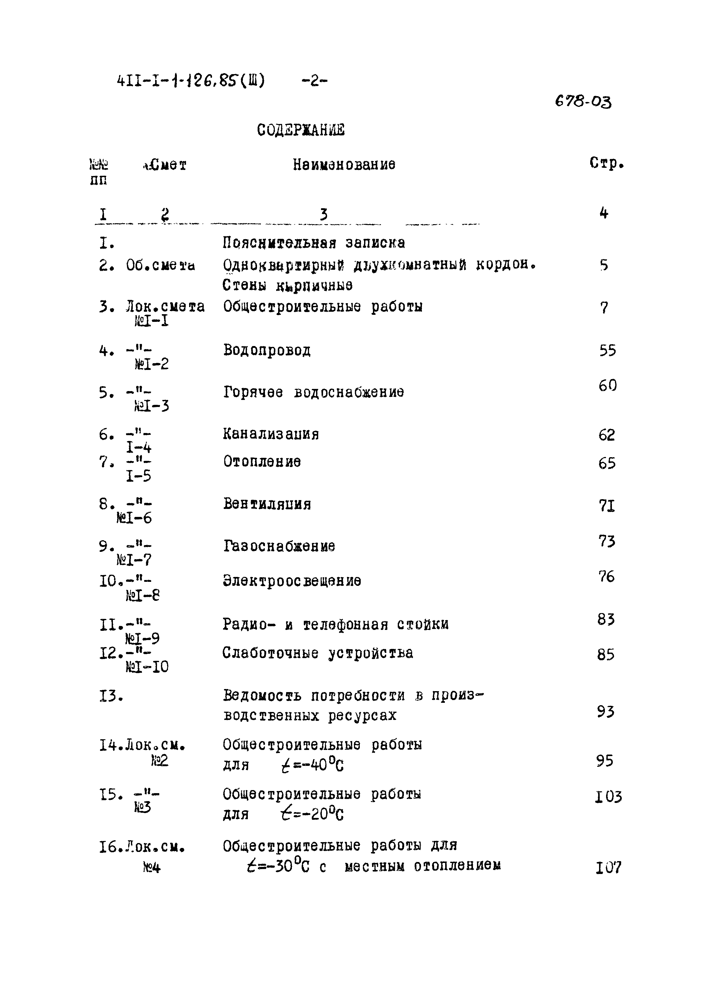 Типовой проект 411-1-126.85