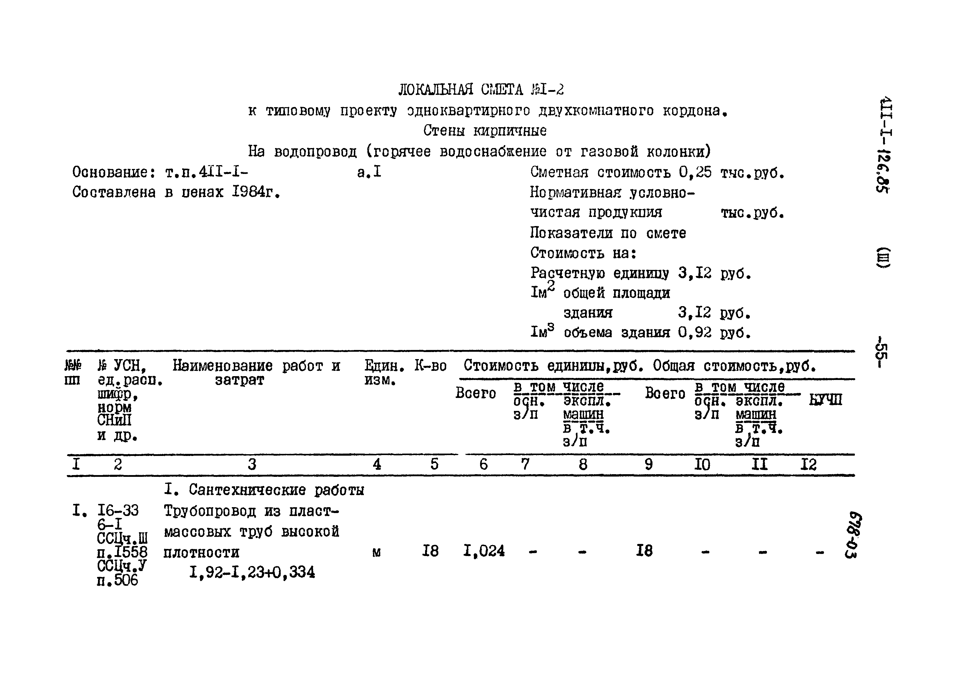 Типовой проект 411-1-126.85