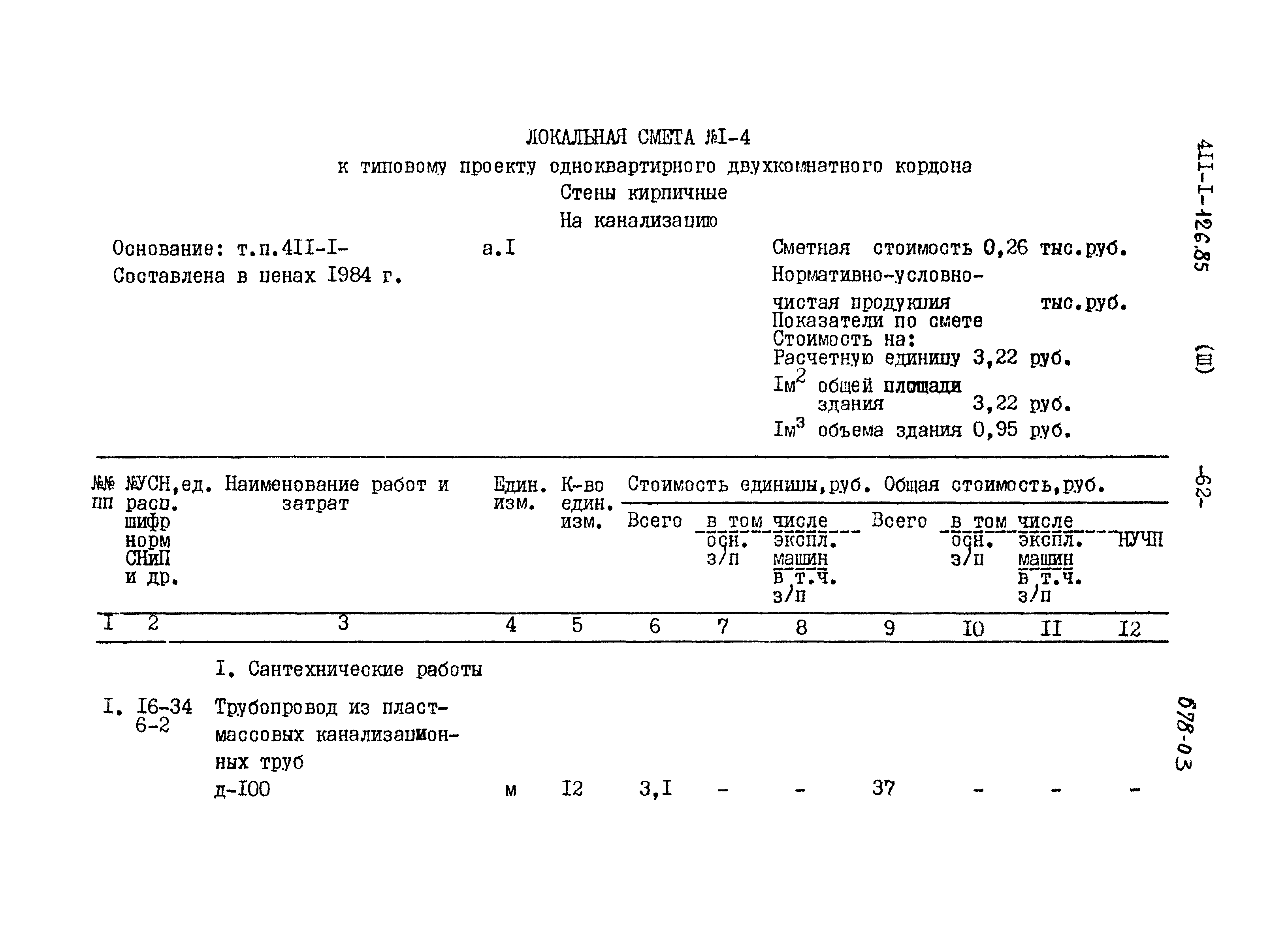 Типовой проект 411-1-126.85