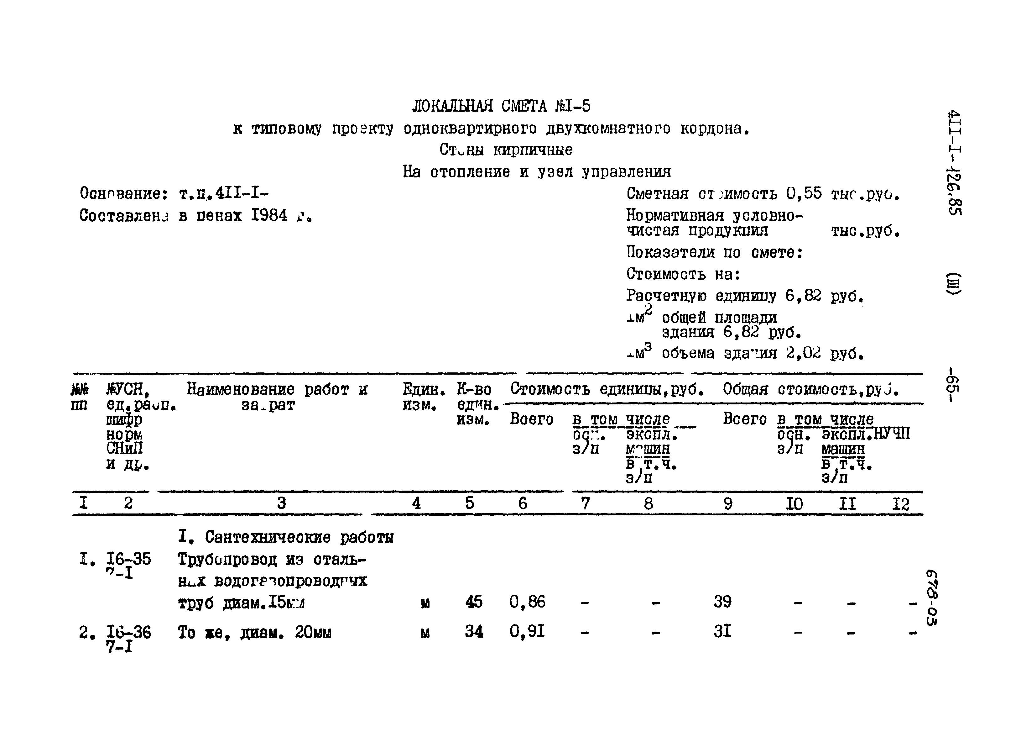 Типовой проект 411-1-126.85