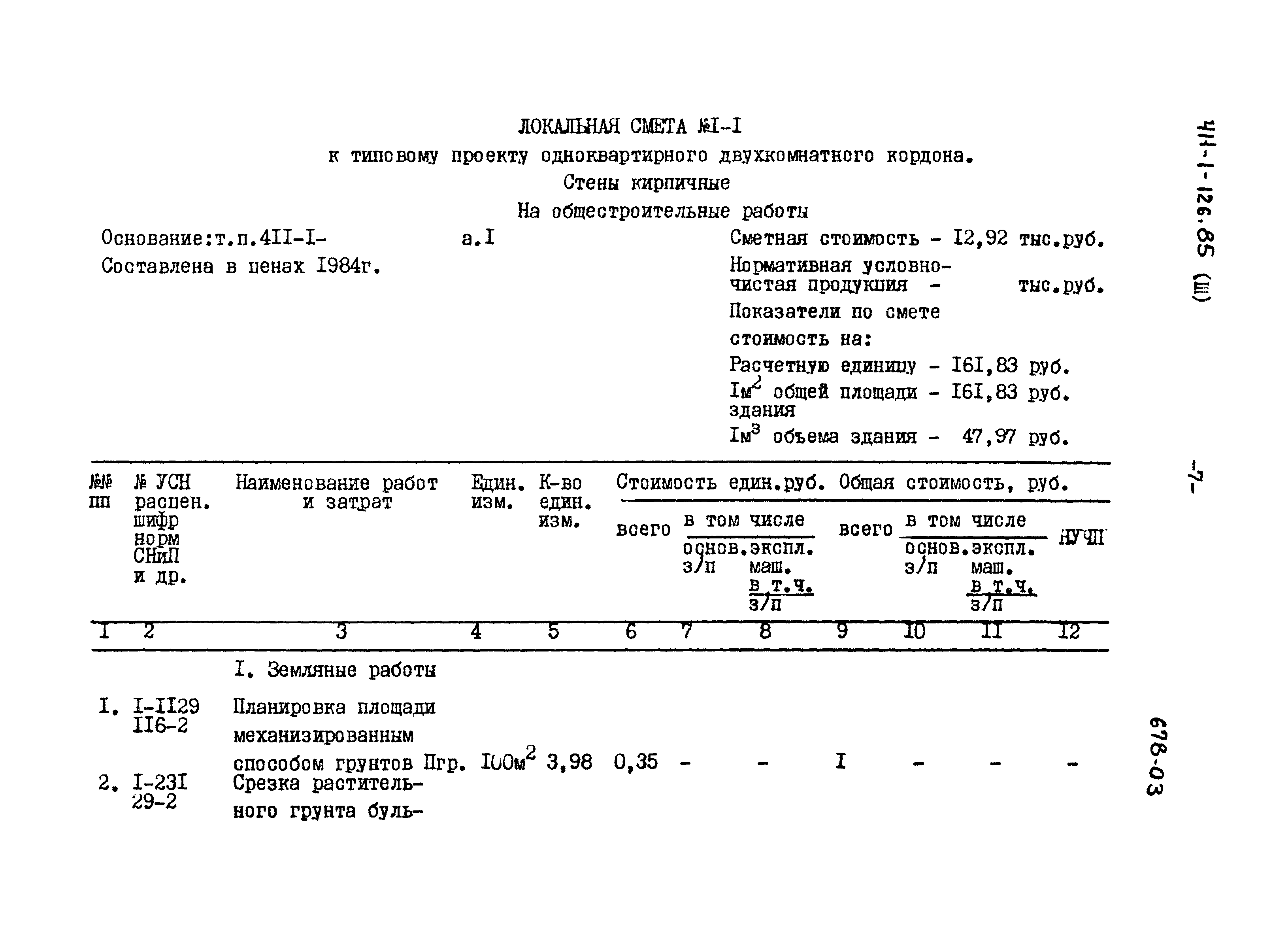 Типовой проект 411-1-126.85