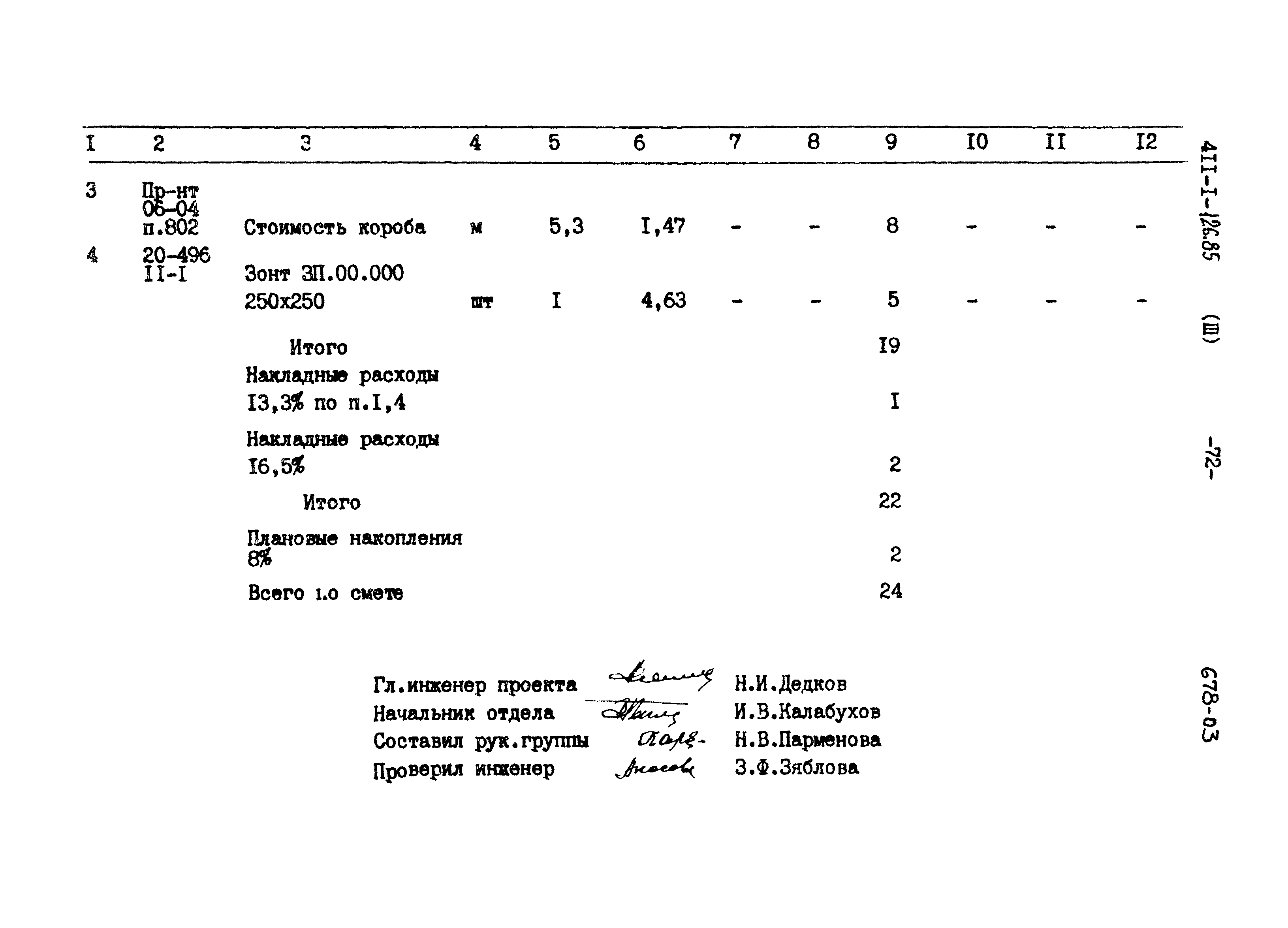 Типовой проект 411-1-126.85