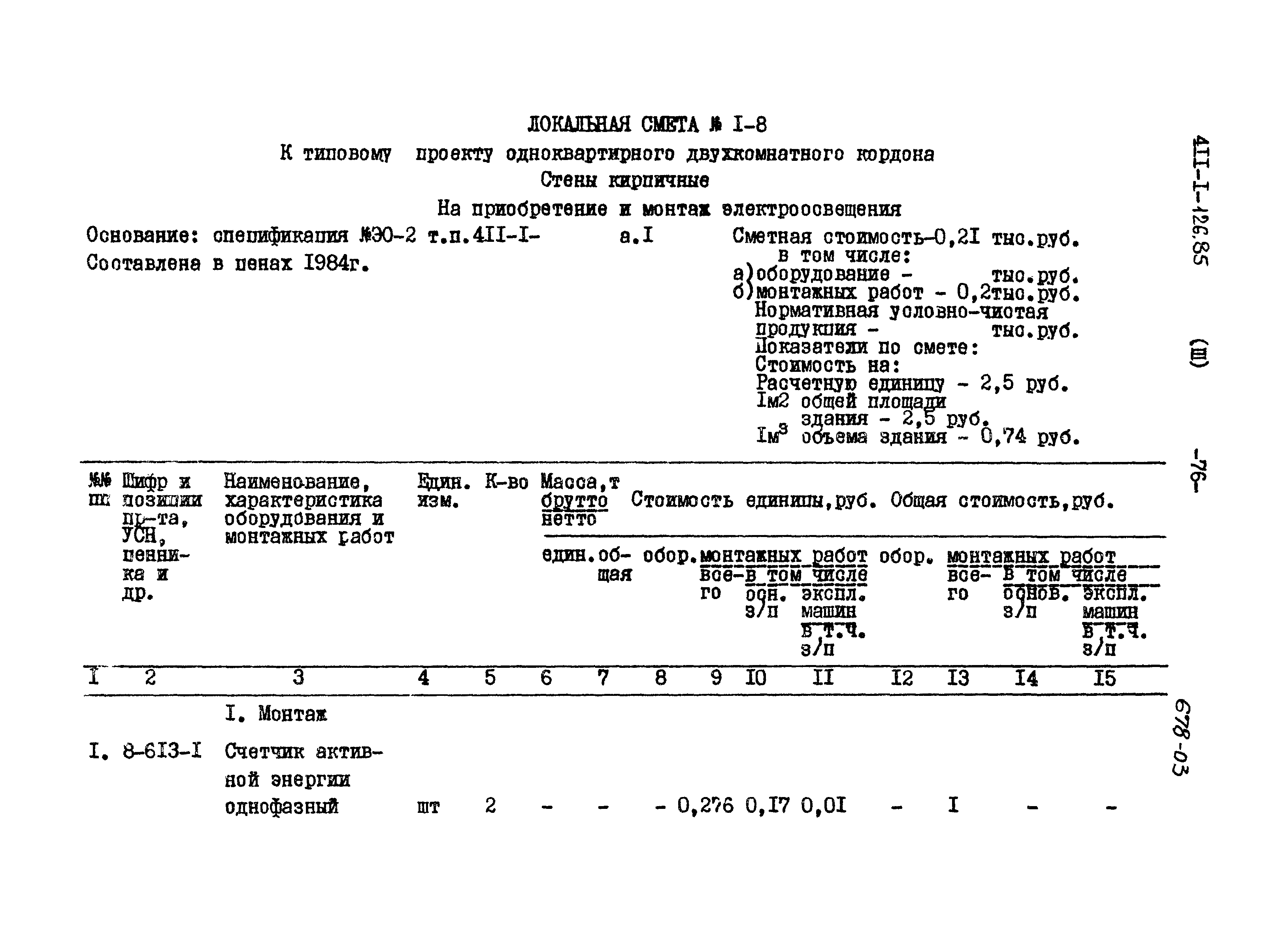 Типовой проект 411-1-126.85