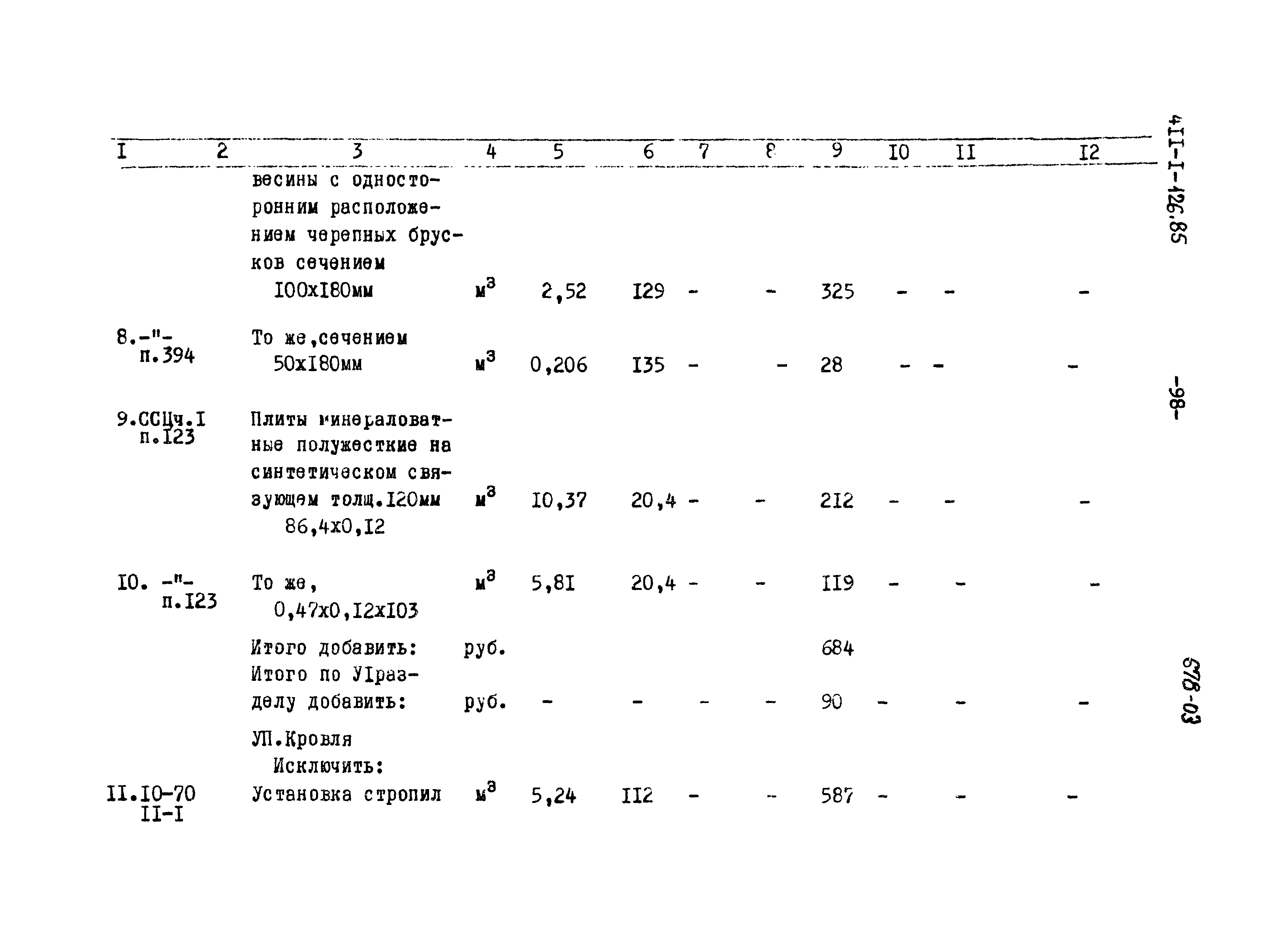 Типовой проект 411-1-126.85