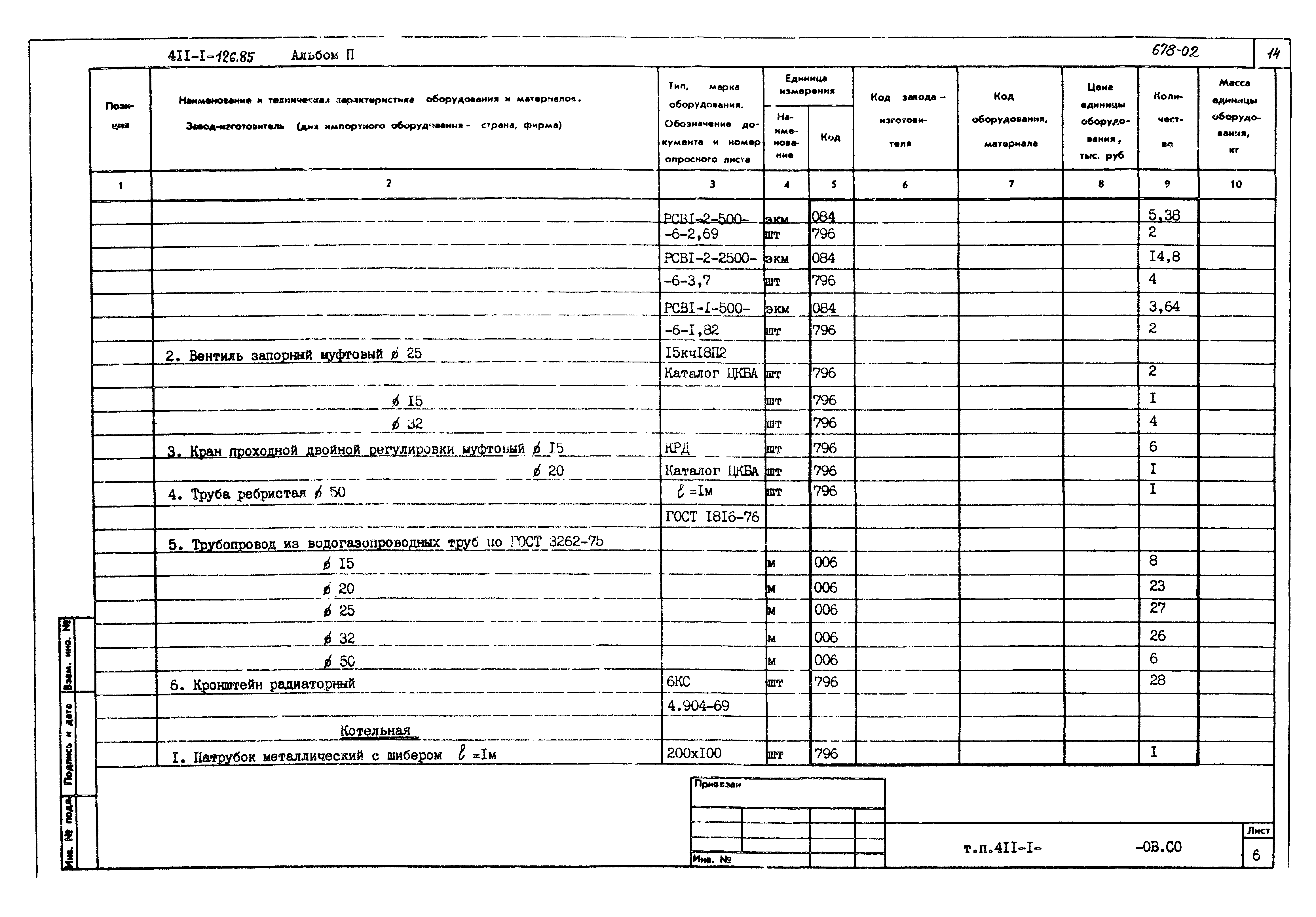 Типовой проект 411-1-126.85