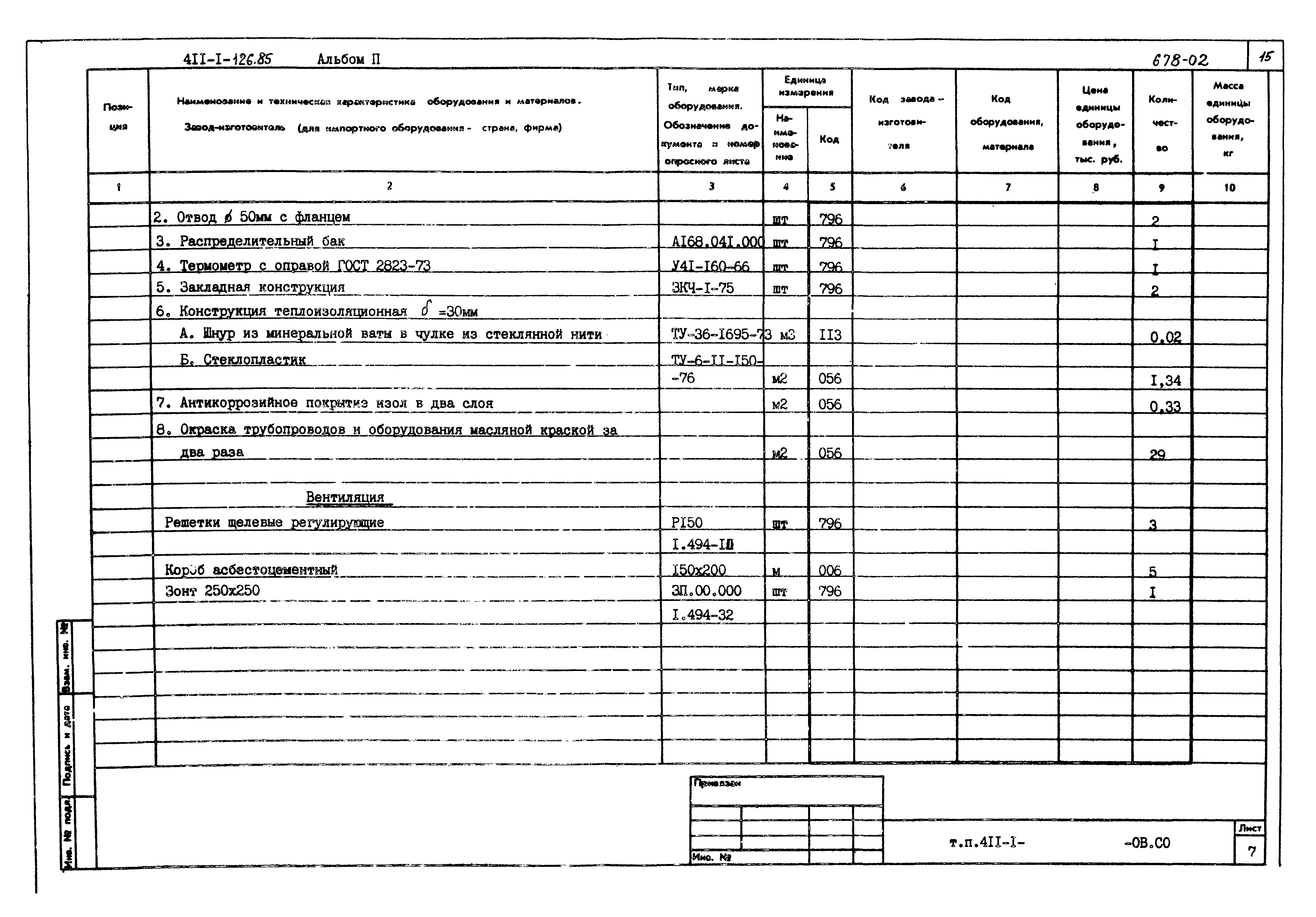 Типовой проект 411-1-126.85