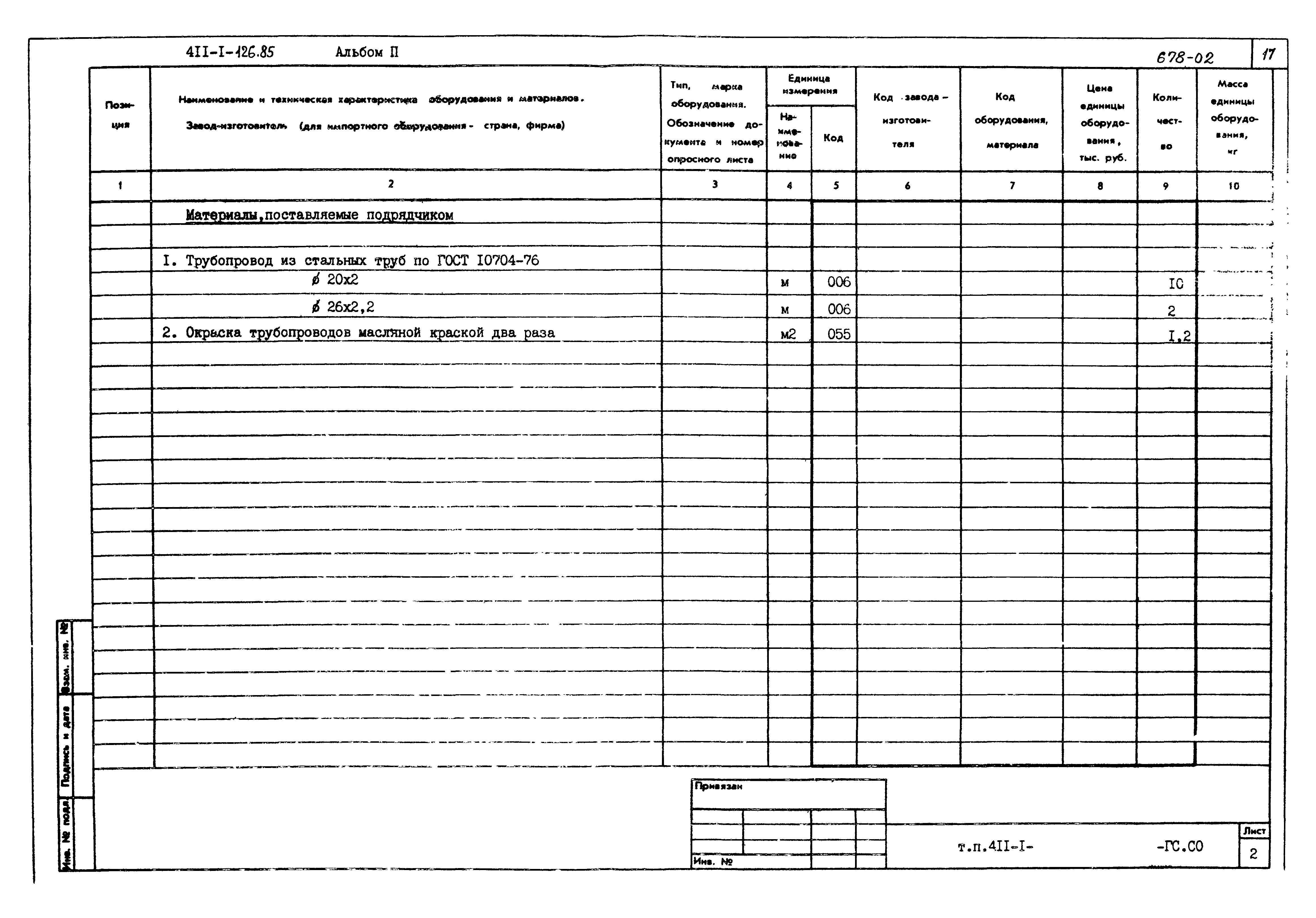 Типовой проект 411-1-126.85