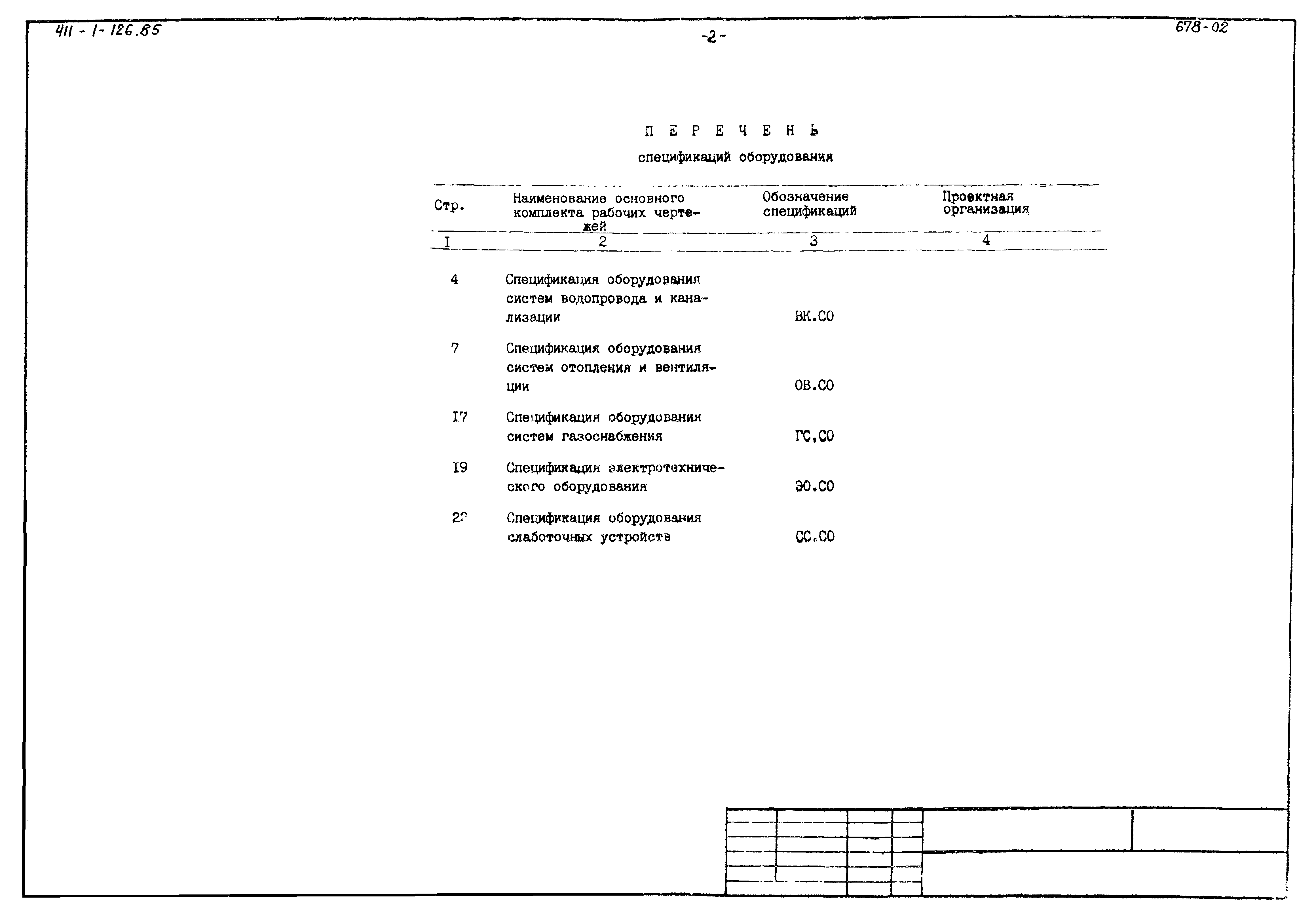 Типовой проект 411-1-126.85