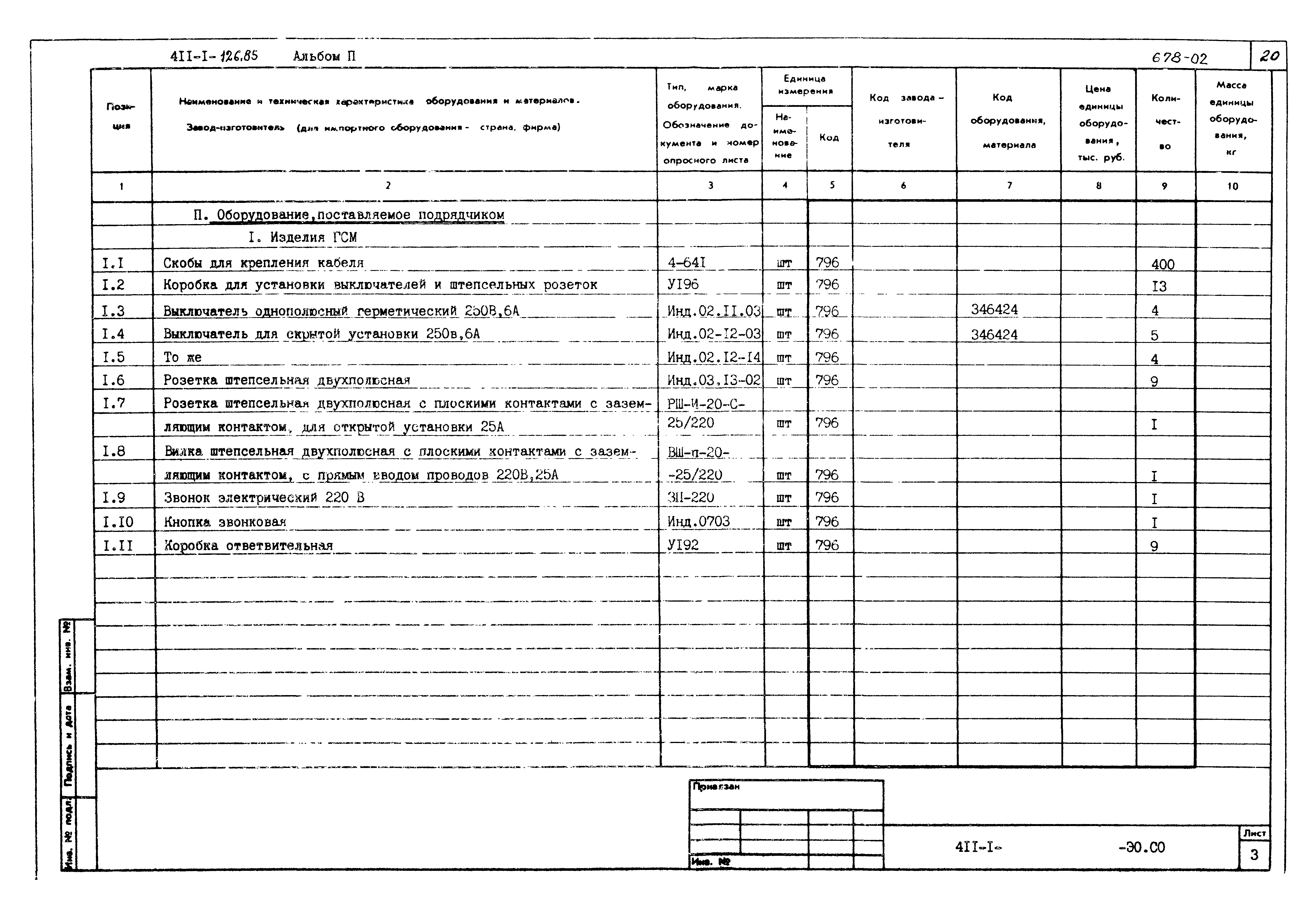 Типовой проект 411-1-126.85