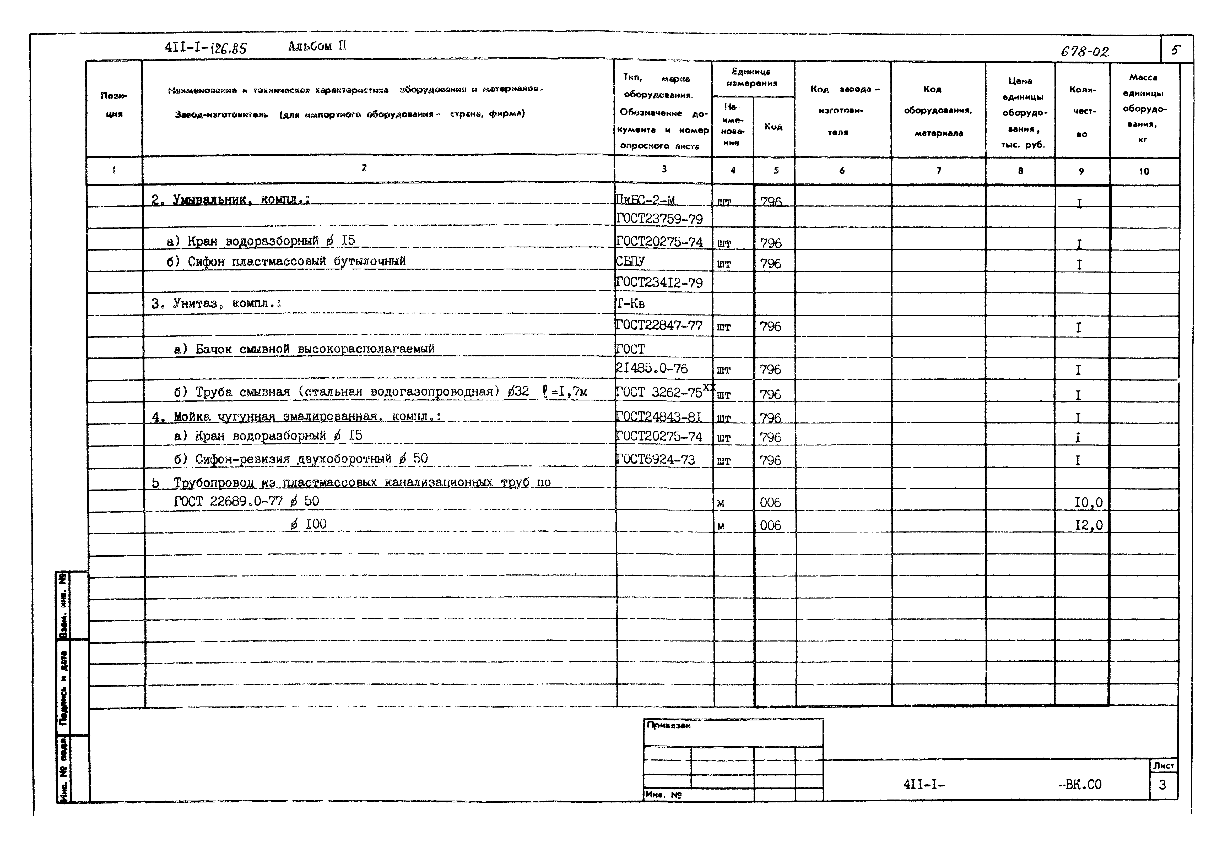 Типовой проект 411-1-126.85