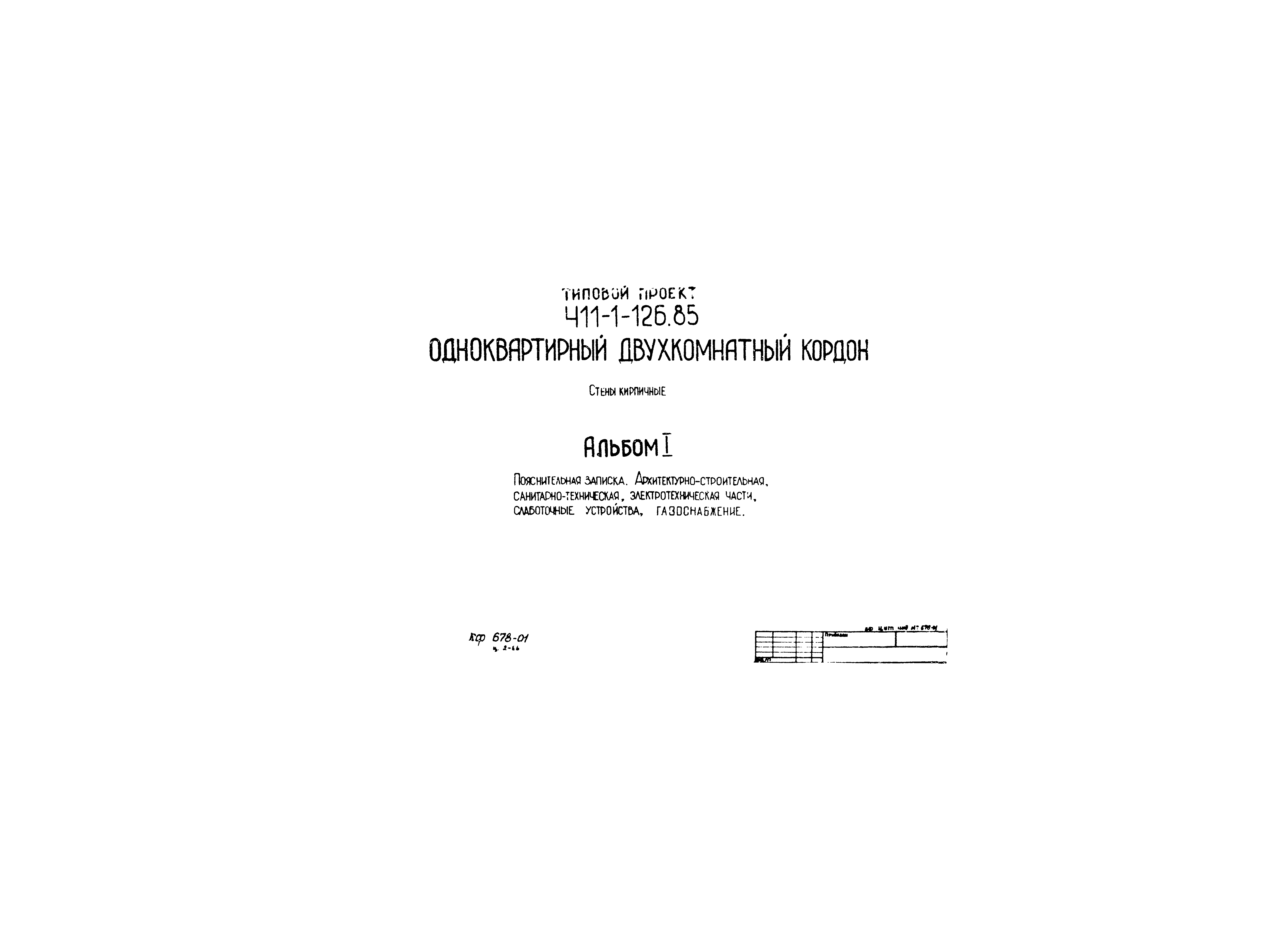 Типовой проект 411-1-126.85