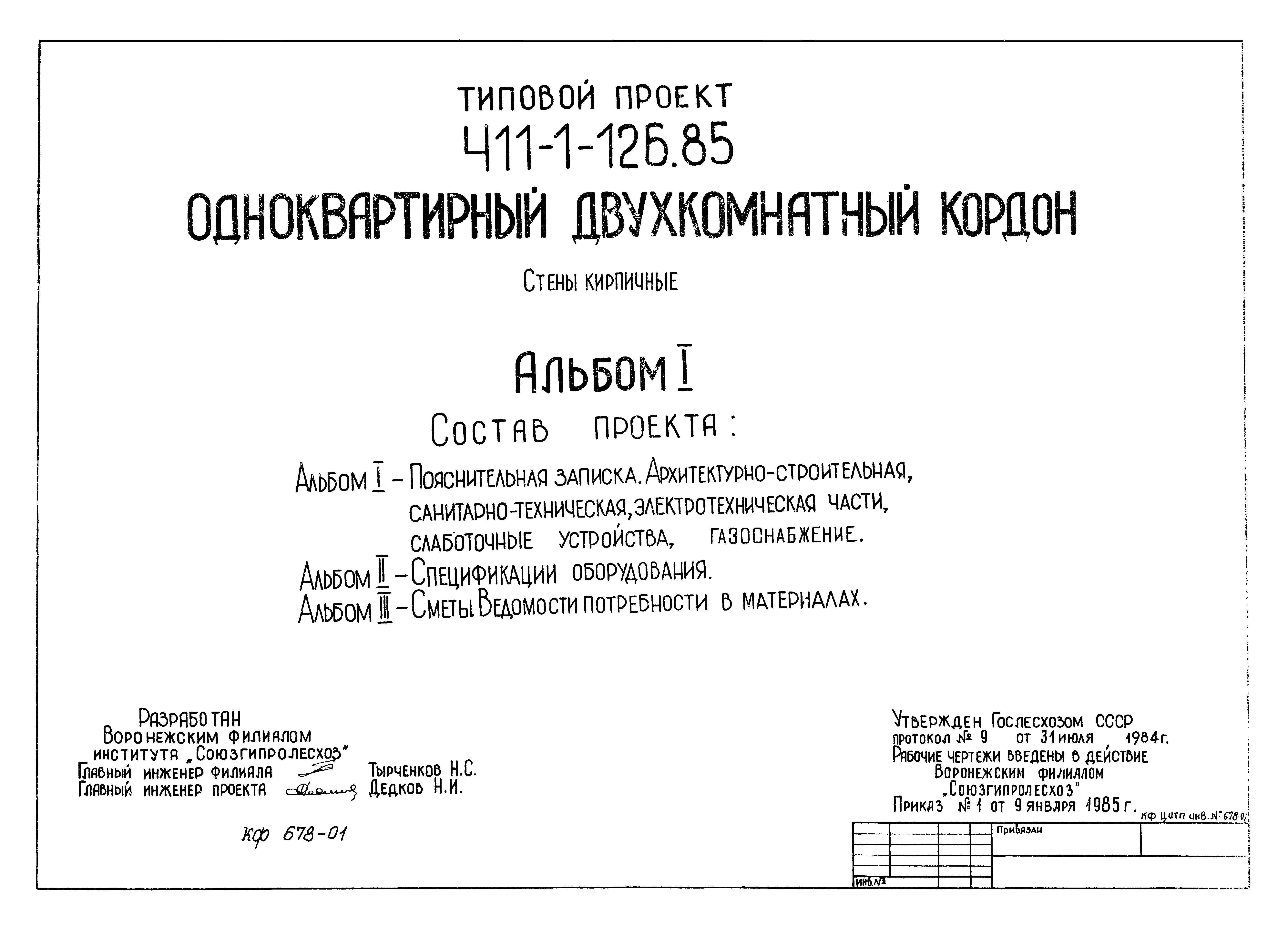 Типовой проект 411-1-126.85