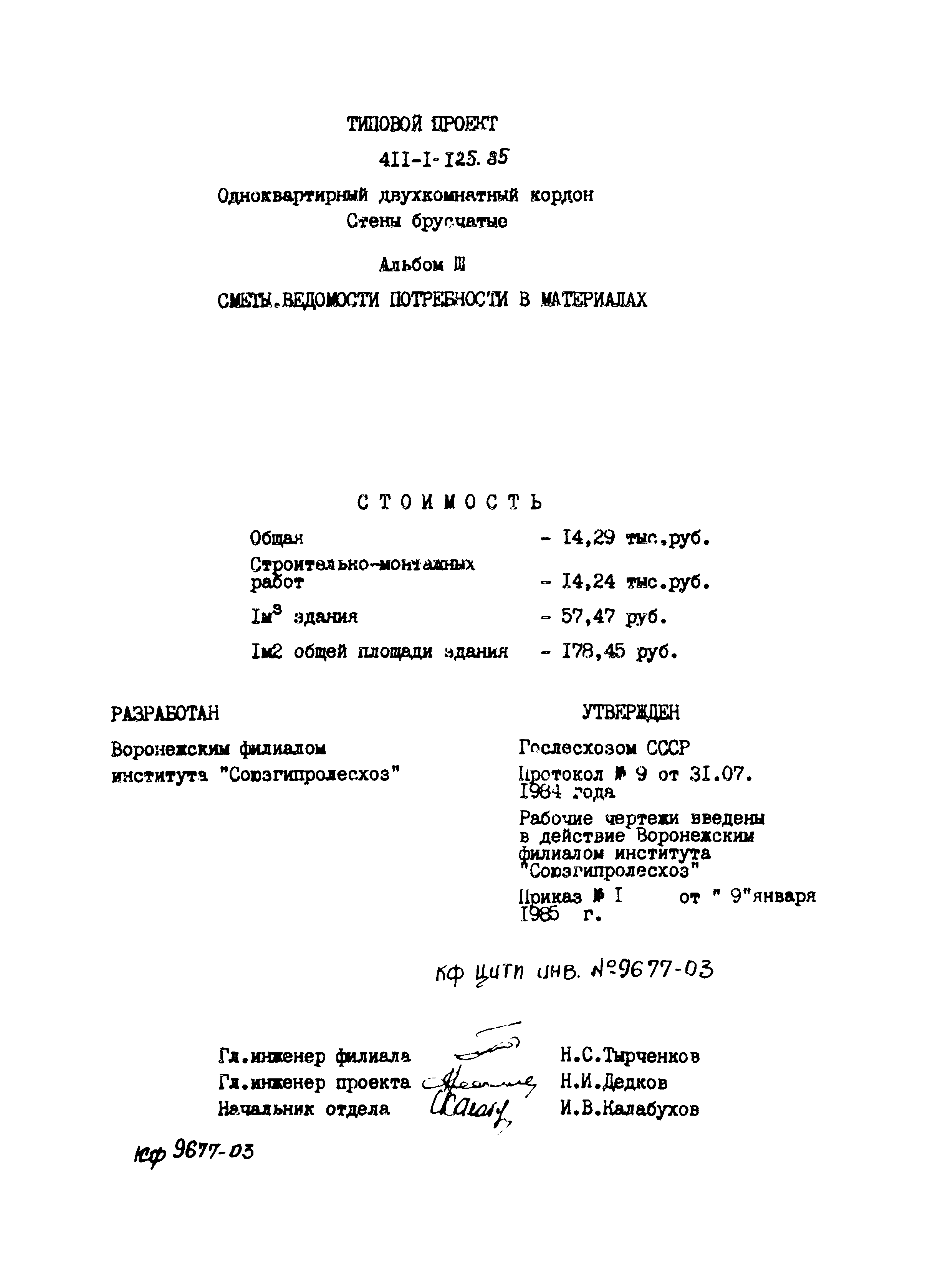 Типовой проект 411-1-125.85