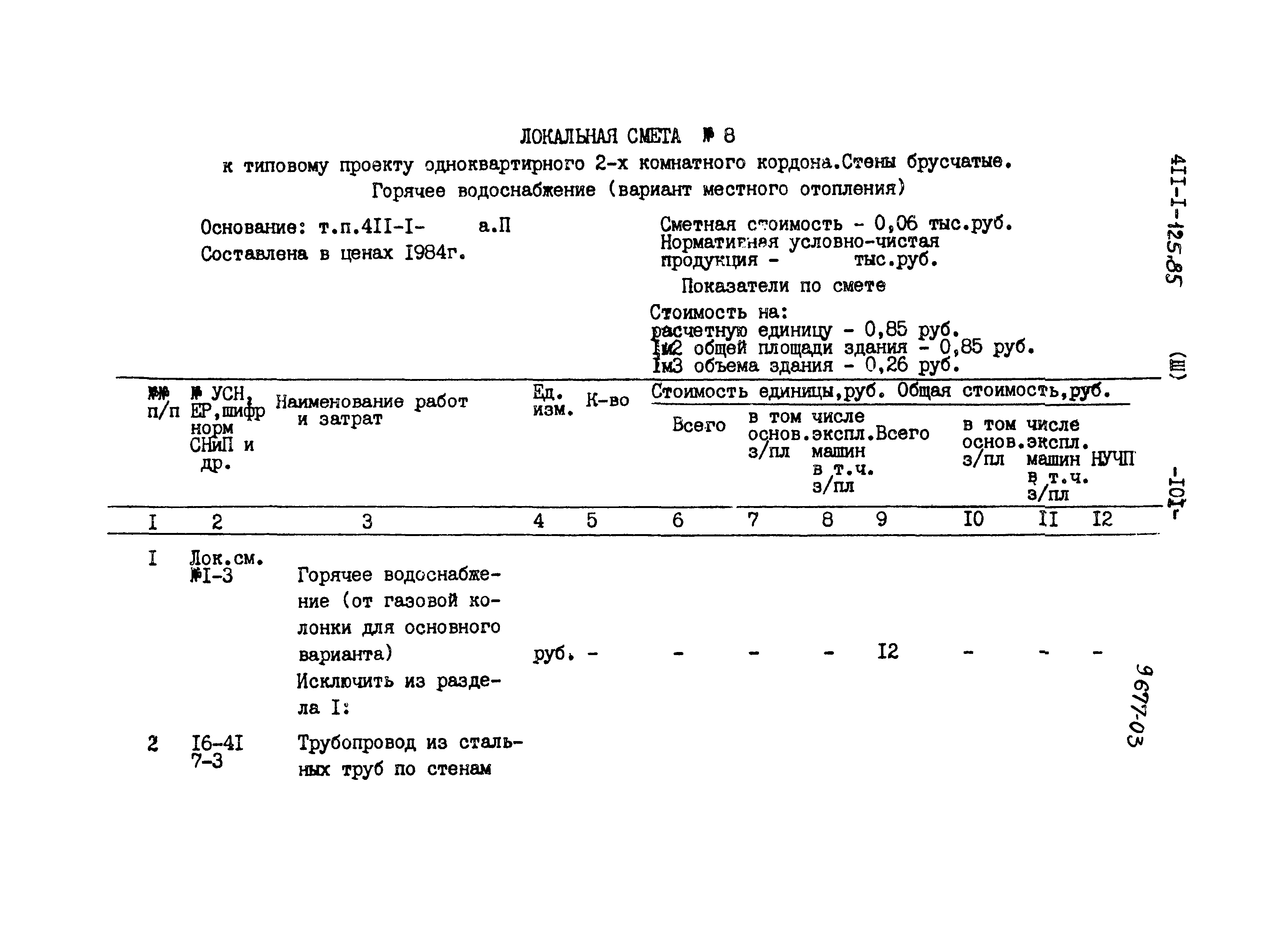 Типовой проект 411-1-125.85