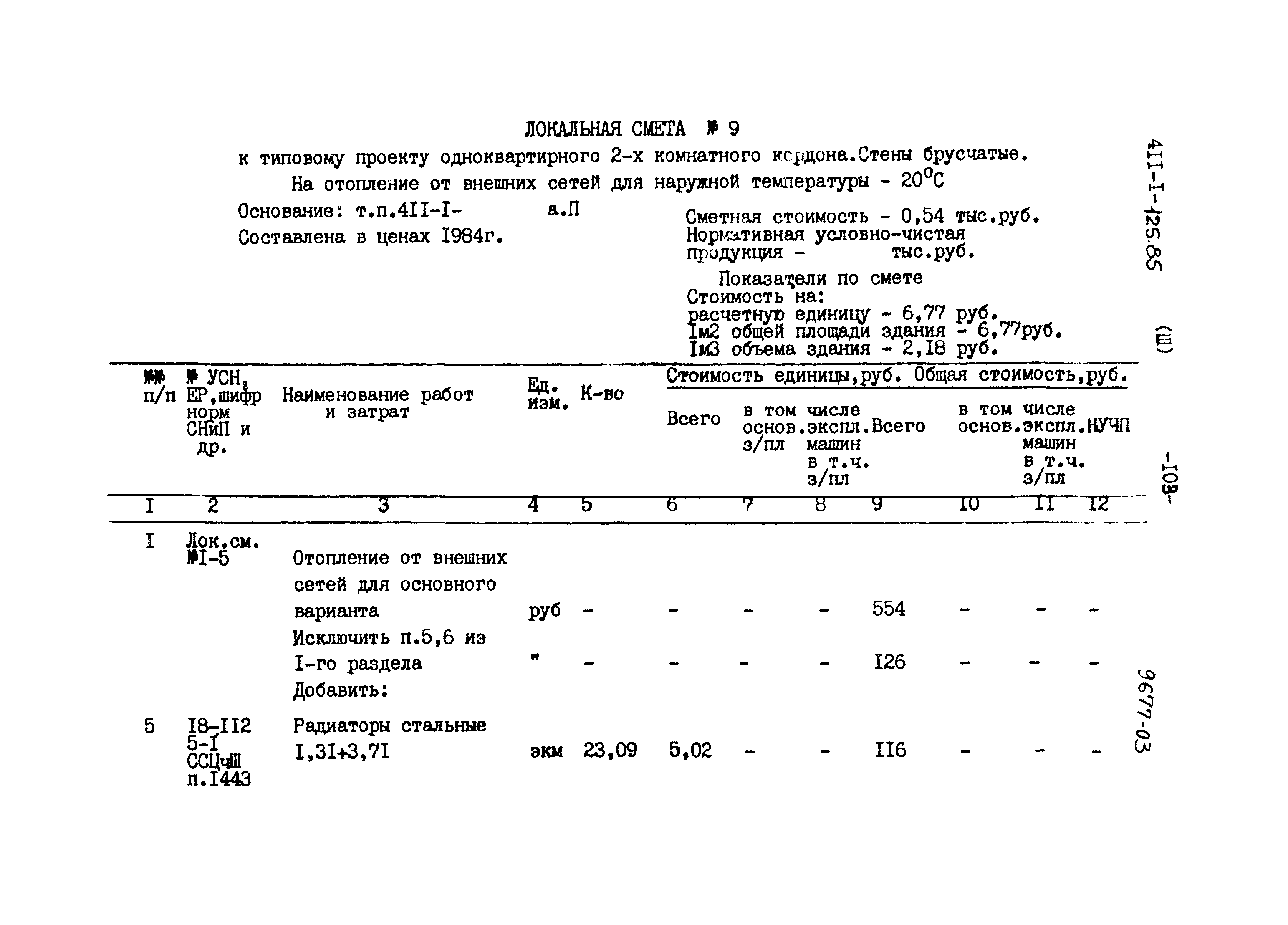 Типовой проект 411-1-125.85