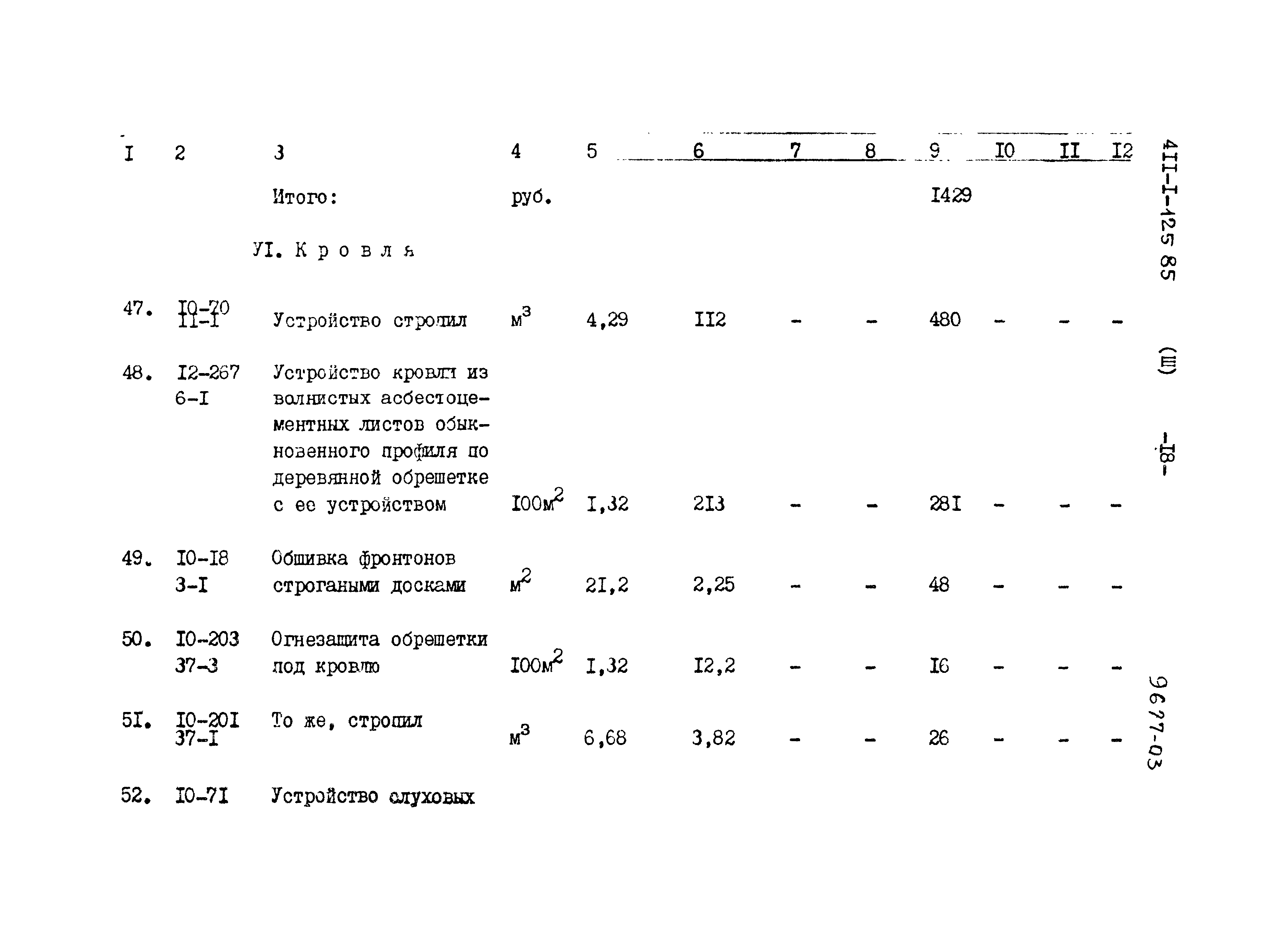 Типовой проект 411-1-125.85