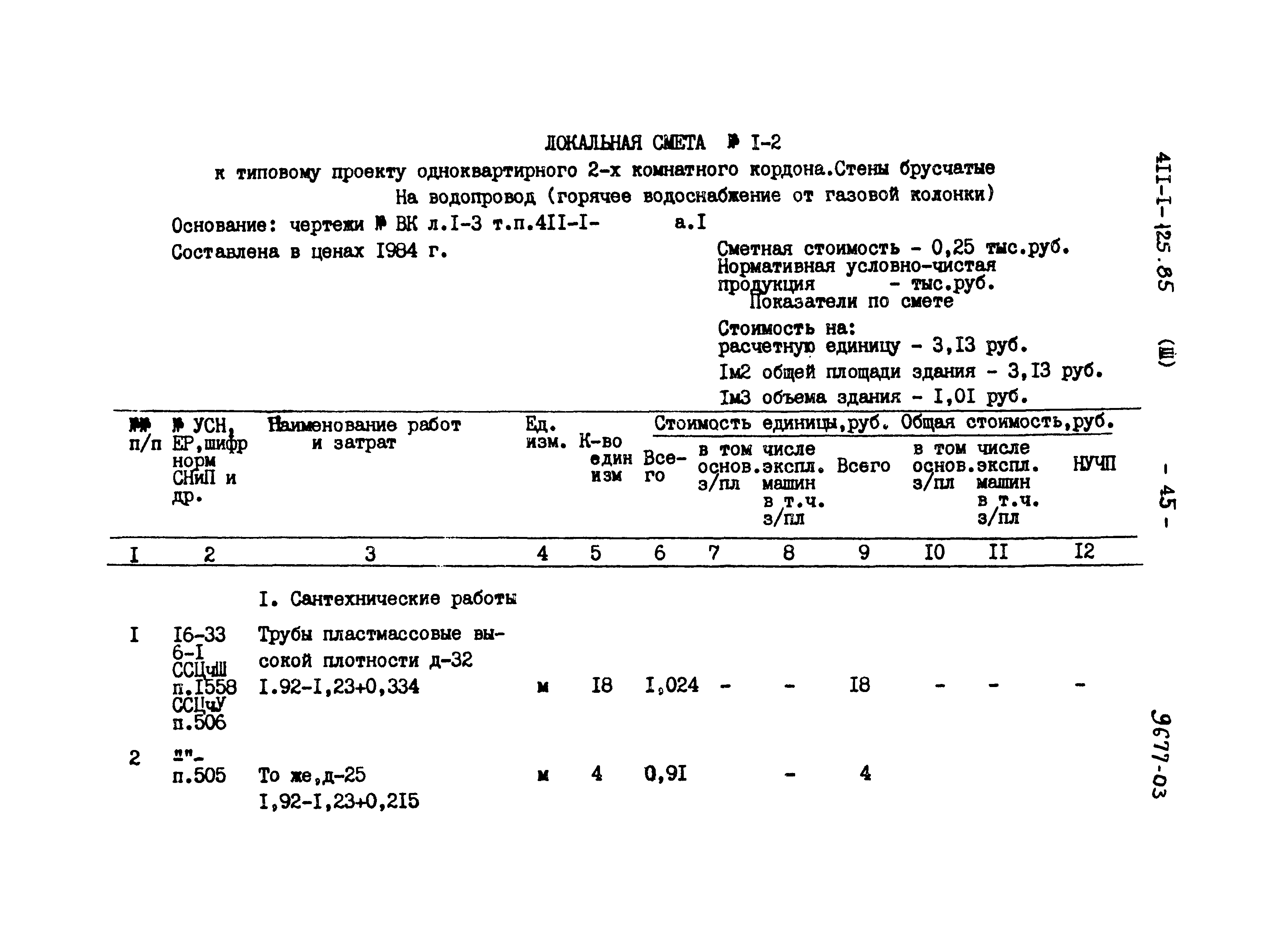 Типовой проект 411-1-125.85