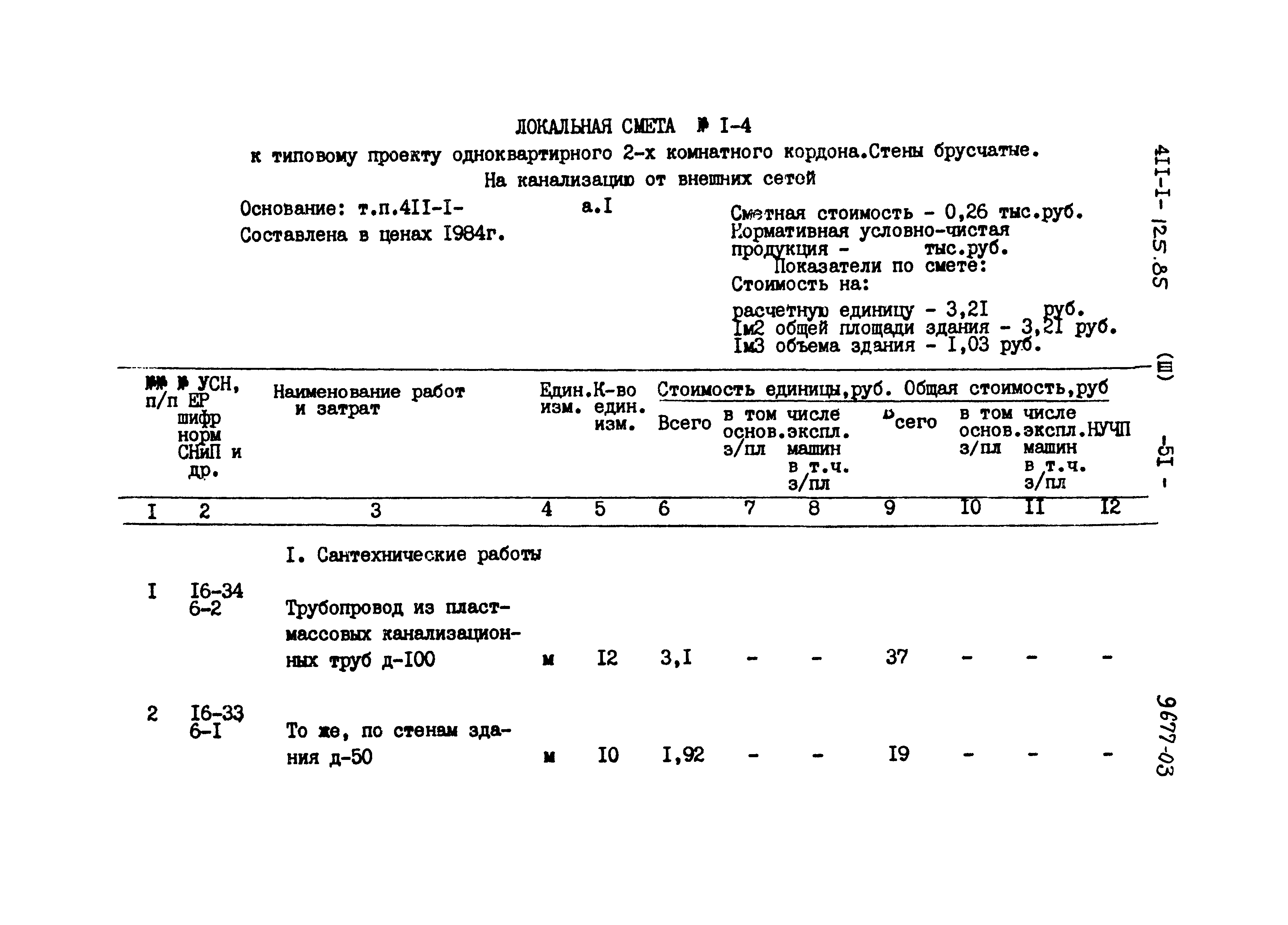 Типовой проект 411-1-125.85