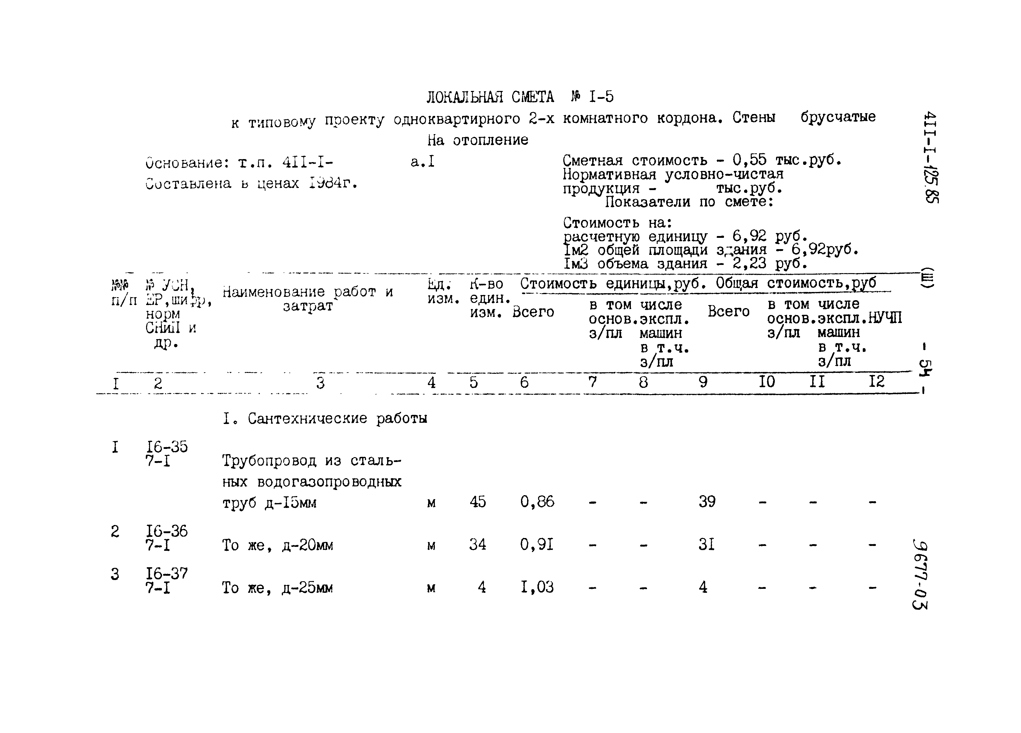 Типовой проект 411-1-125.85