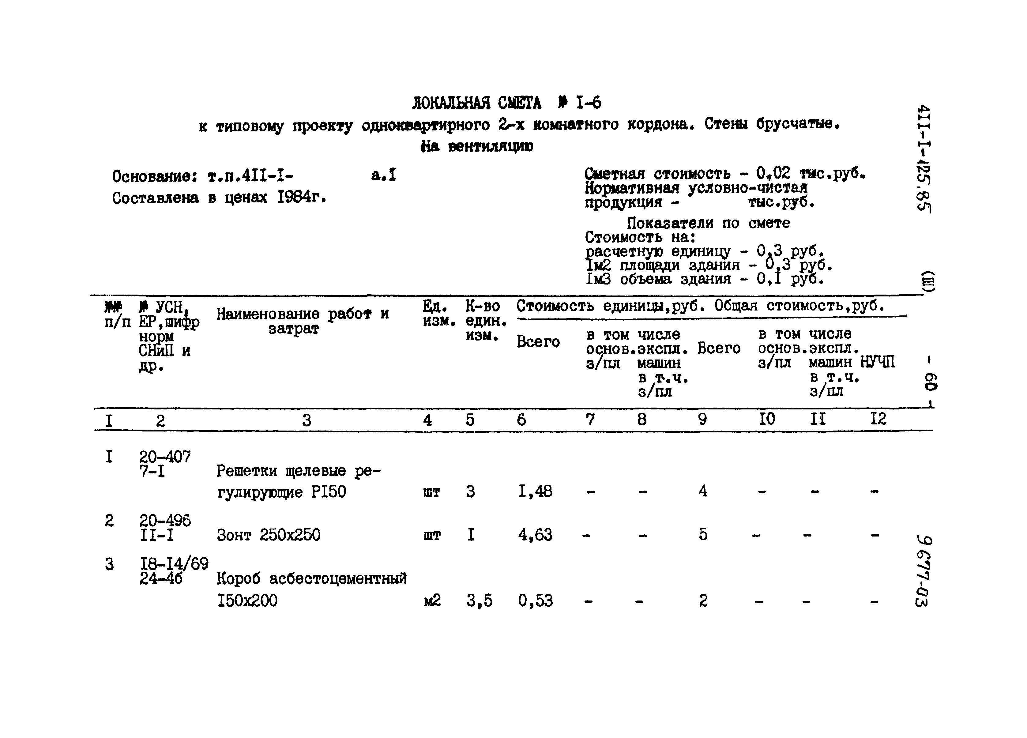 Типовой проект 411-1-125.85