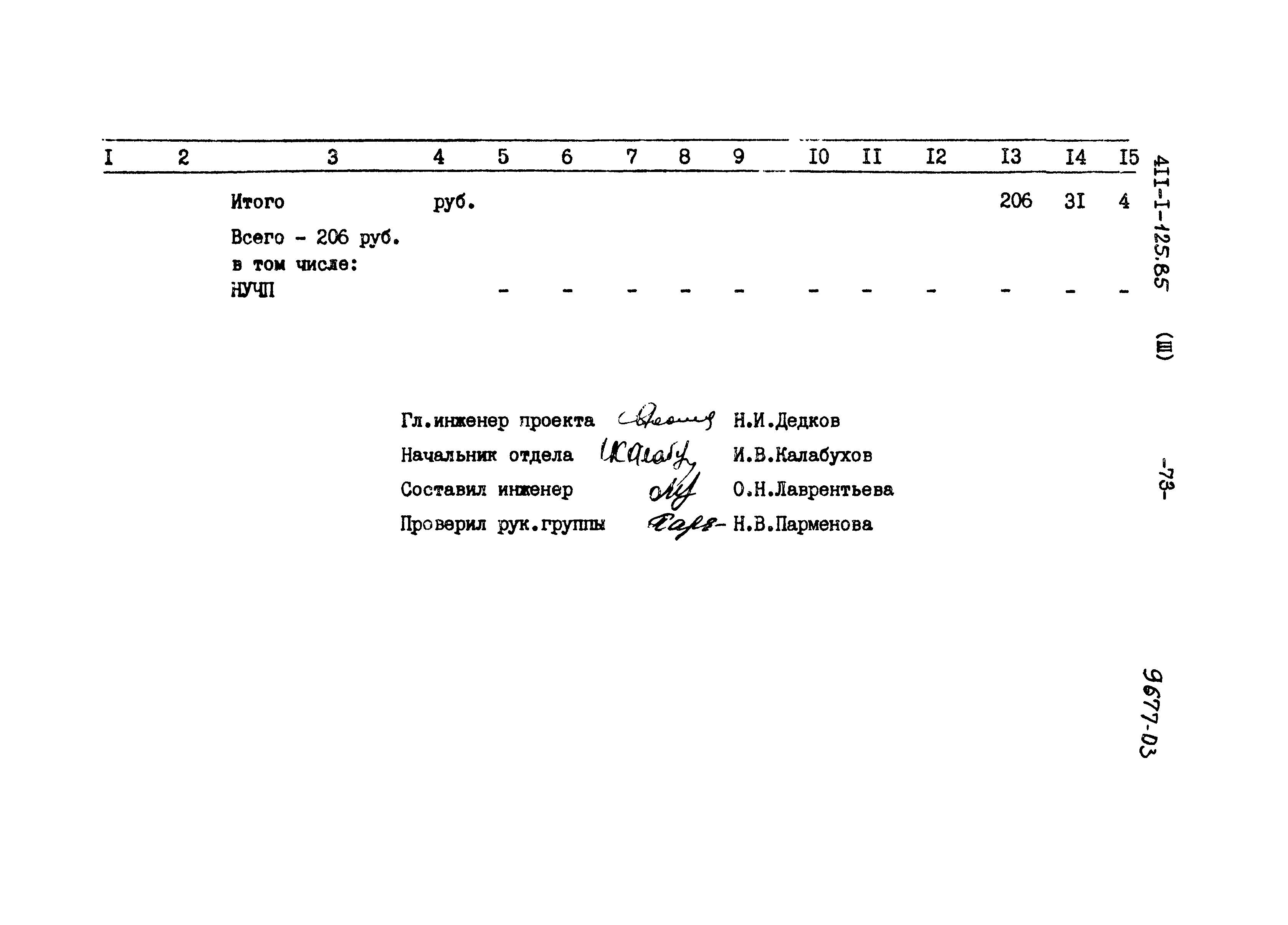 Типовой проект 411-1-125.85