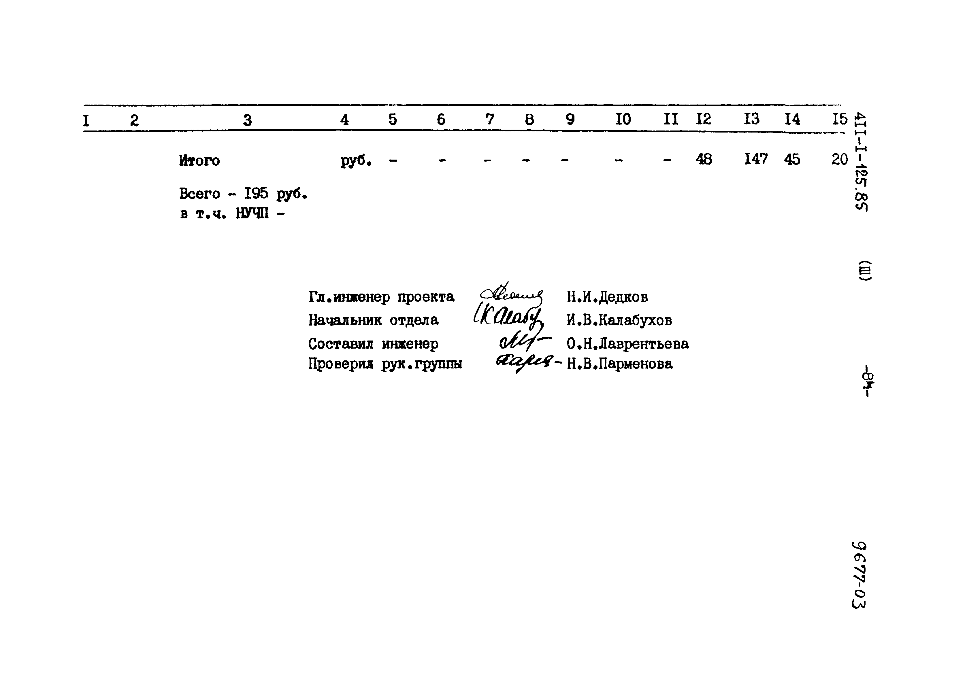 Типовой проект 411-1-125.85