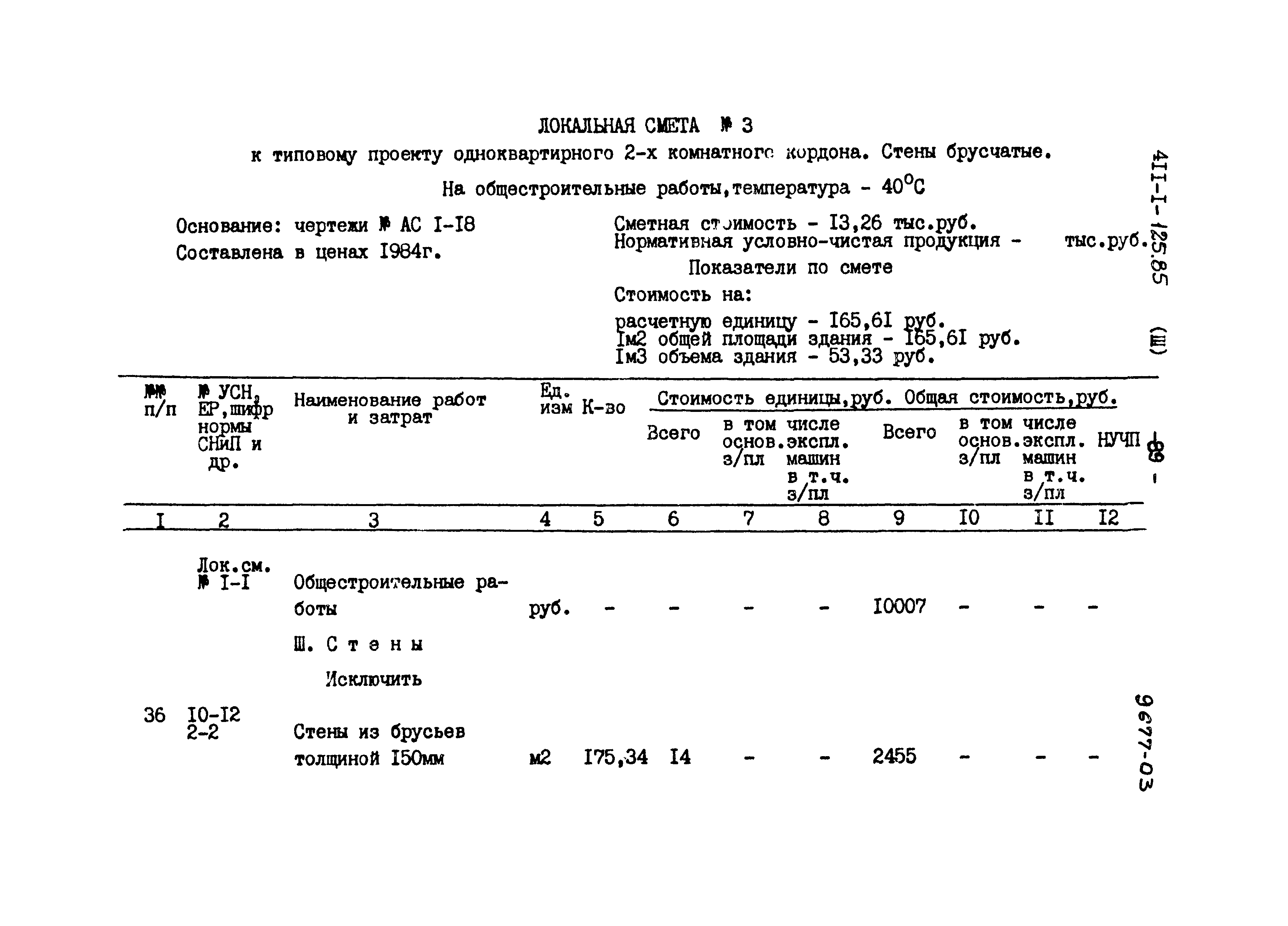 Типовой проект 411-1-125.85