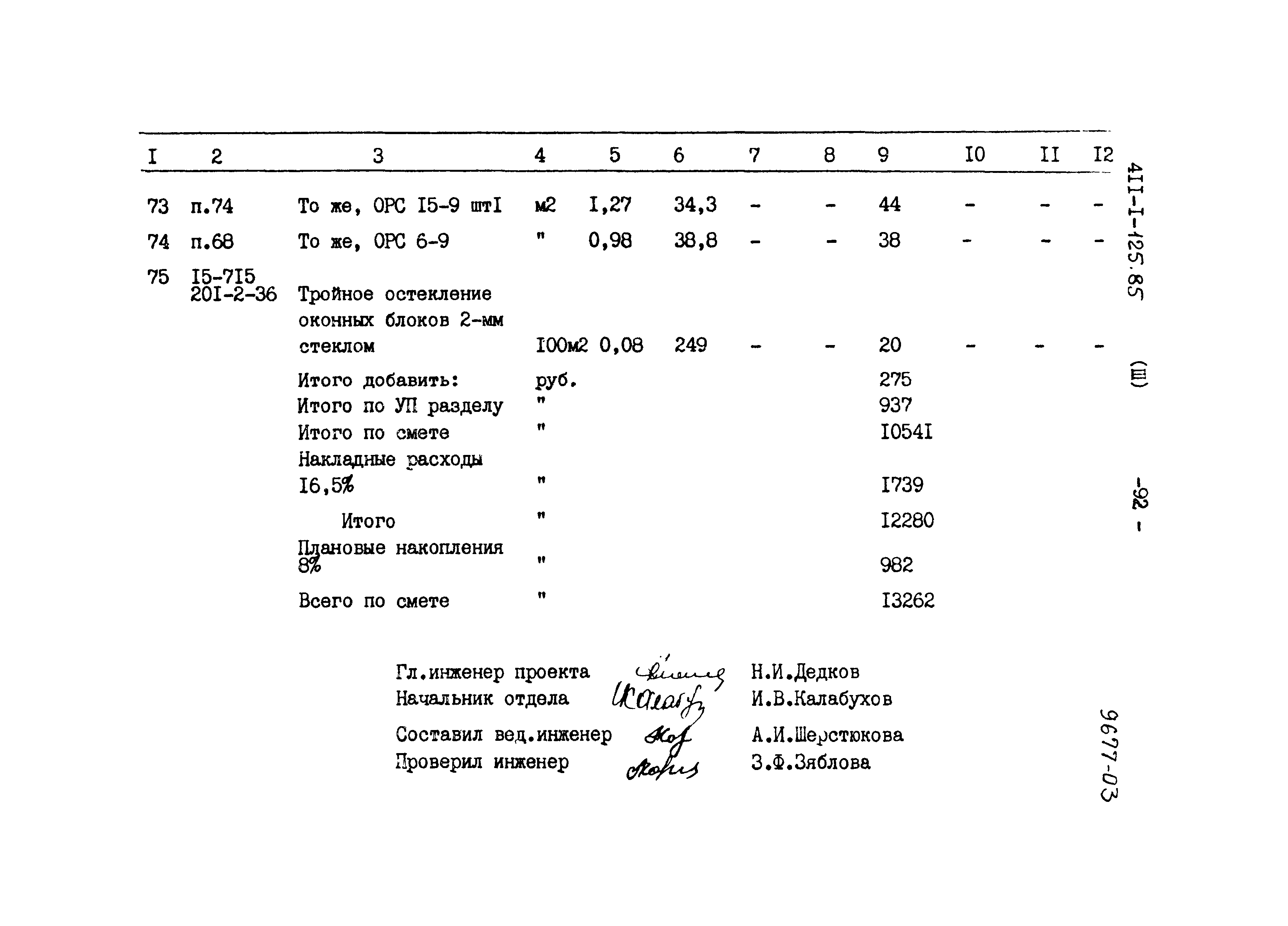 Типовой проект 411-1-125.85